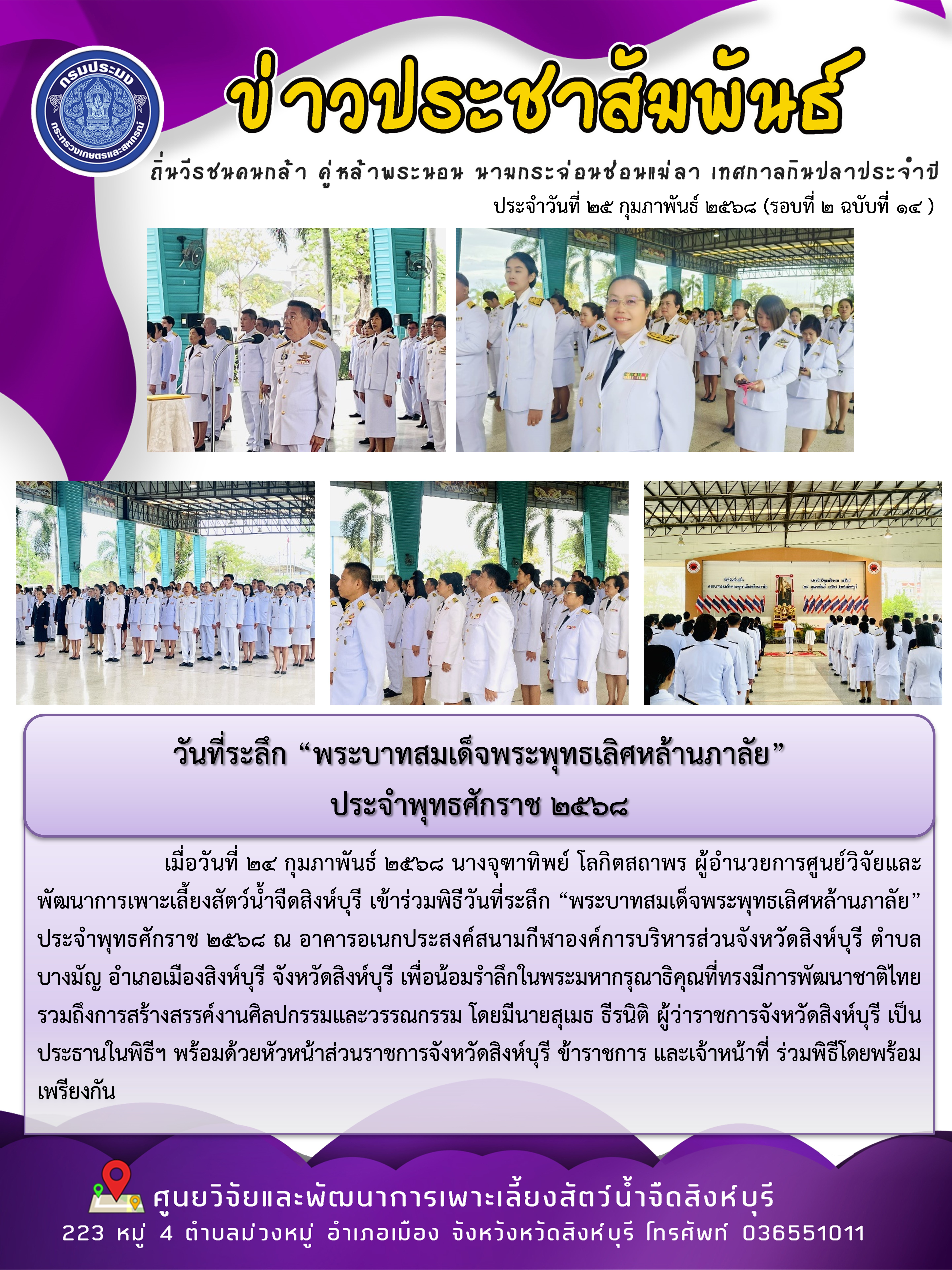 วันที่ระลึก “พระบาทสมเด็จพระพุทธเลิศหล้านภาลัย”  ประจำพุทธศักราช 2568..คลิก