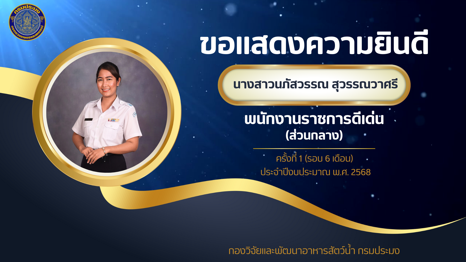บุคลากรและส่วนงานในหน่วยงานกองวิจัยและพัฒนาอาหารสัตว์น้ำ ที่มีการปฏิบัติงานดีเด่น ครั้งที่ 1 ประจำปีงบประมาณ 2568