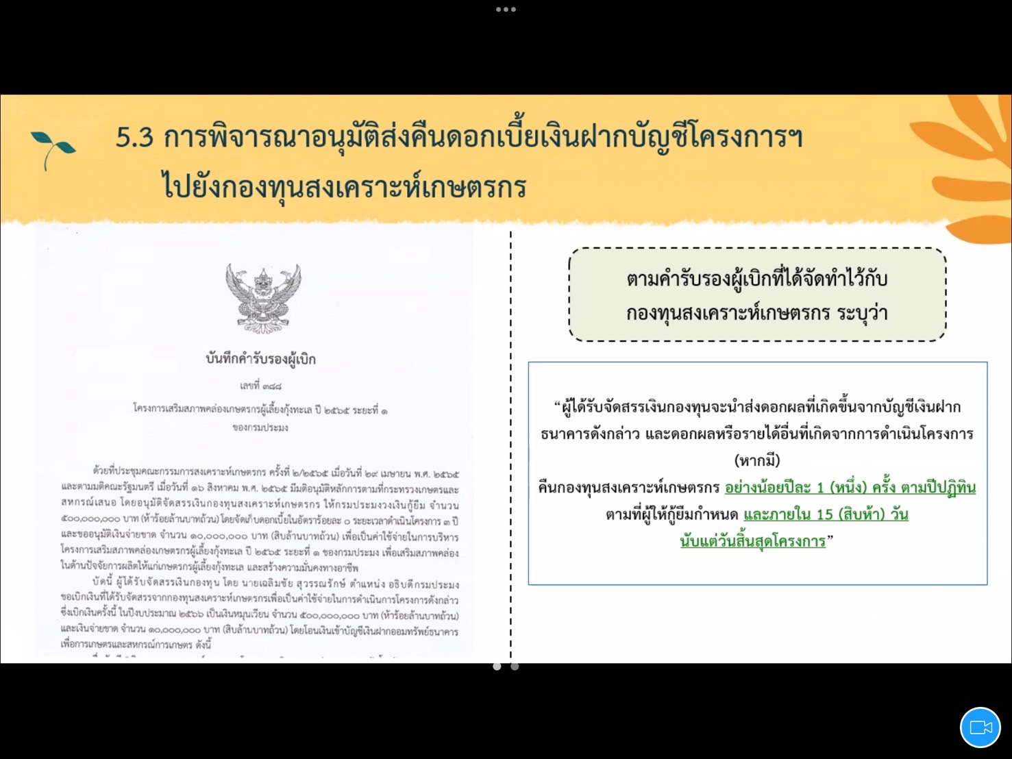 นักวิชาการประมงปฏิบัติการ  กลุ่มพัฒนาและส่งเสริมอาชีพการประมง  เข้าร่วมประชุมคณะกรรมการอำนวยการ โครงการเสริมสภาพคล่องเกษตรกรผู้เลี้ยงกุ้งทะเล ปี 2565  ระยะที่ 1 ครั้งที่ 2/2568  ผ่านระบบประชุมทางไกลออนไลน์ Zoom Cloud Meetings..คลิก