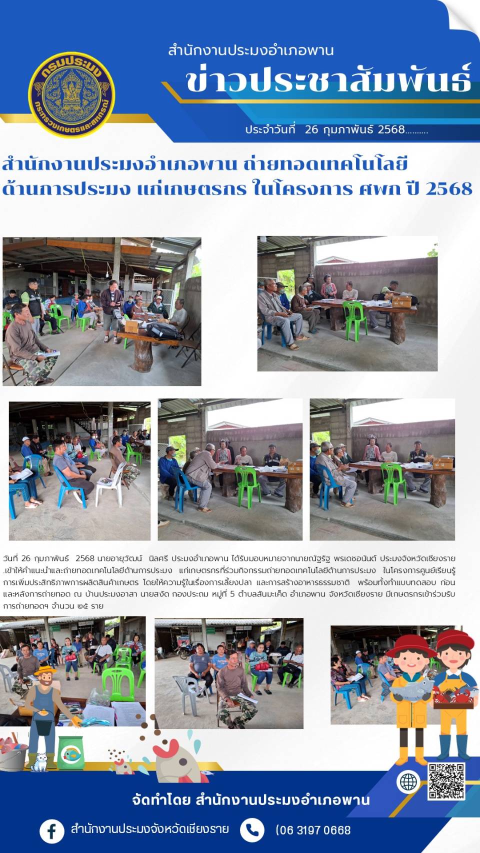 นายอายุวัฒน์ นิลศรี ประมงอำเภอพาน ไดัรับมอบหมายจากนายณัฐรัฐ พรเดชอนันต์ ประมงจังหวัดเชียงราย เข้าให้คำแนะนำและถ่ายทอดเทคโนโลยีด้านการประมง ฯ แก่เกษตรกร ณ บ้านประมงอาสา นายสงัด กองประมง หมู่ที่ 5 ตำบลสันมะเค็ด อำเภอพาน จังหวัดเชียงราย..คลิก