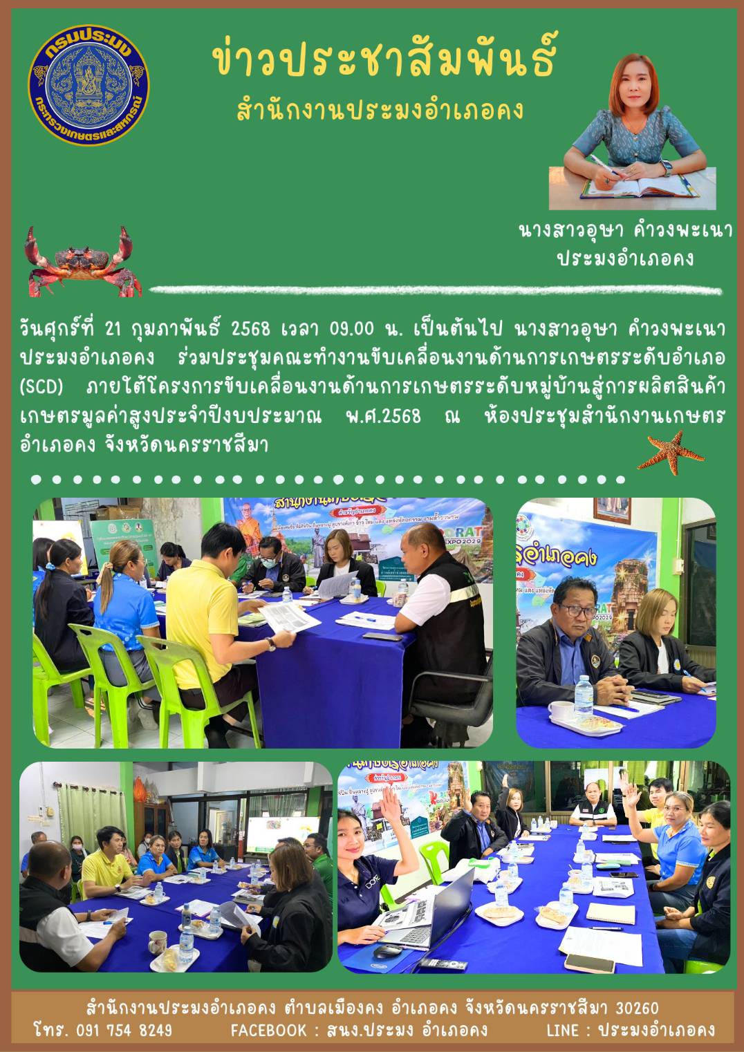 วันที่ 21 กุมภาพันธ์ 2568 ประมงอำเภอคง ร่วมประชุมคณะทำงานขับเคลื่อนงานด้านการเกษตรระดับอำเภอ (SCD) ณ ห้องประชุมสำนักงานเกษตร อำเภอคง..คลิก