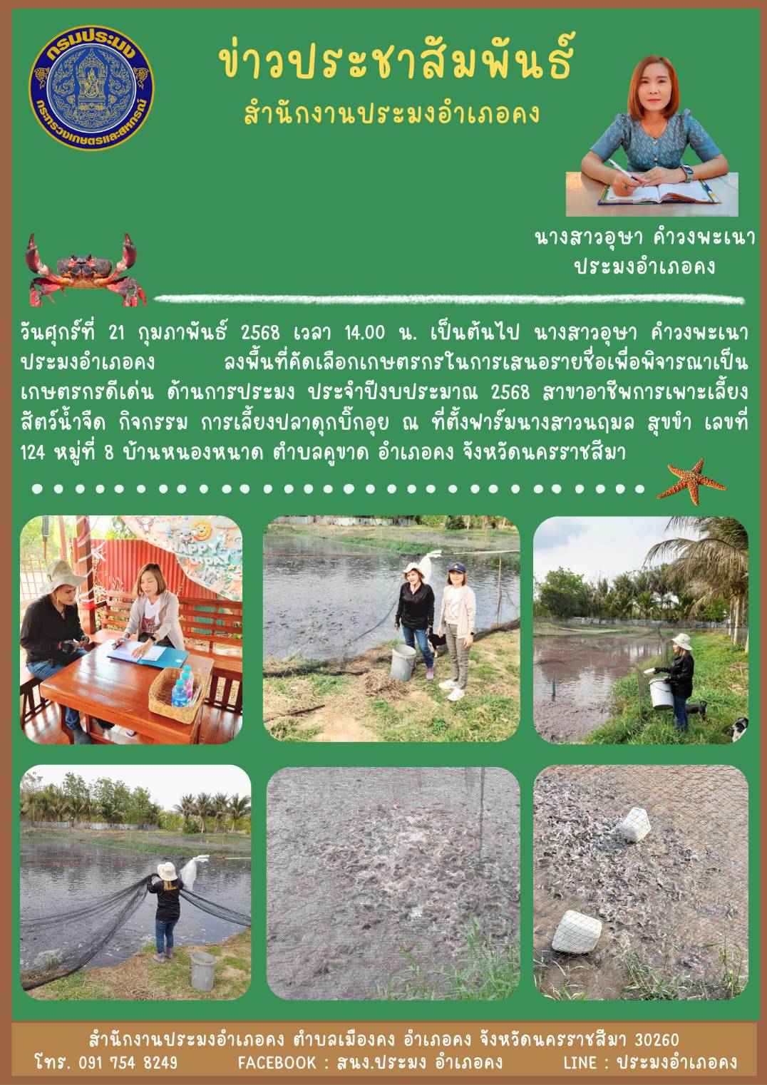 วันที่ 21 กุมภาพันธ์ 2568 ประมงอำเภอคง ลงพื้นที่คัดเลือกเกษตรกรในการเสนอรายชื่อเพื่อพิจารณาเป็น เกษตรกรดีเด่น ด้านการประมง ประจำปีงบประมาณ 2568 ณ บ้านหนองหนาด ตำบลคูขาด อำเภอคง..คลิก