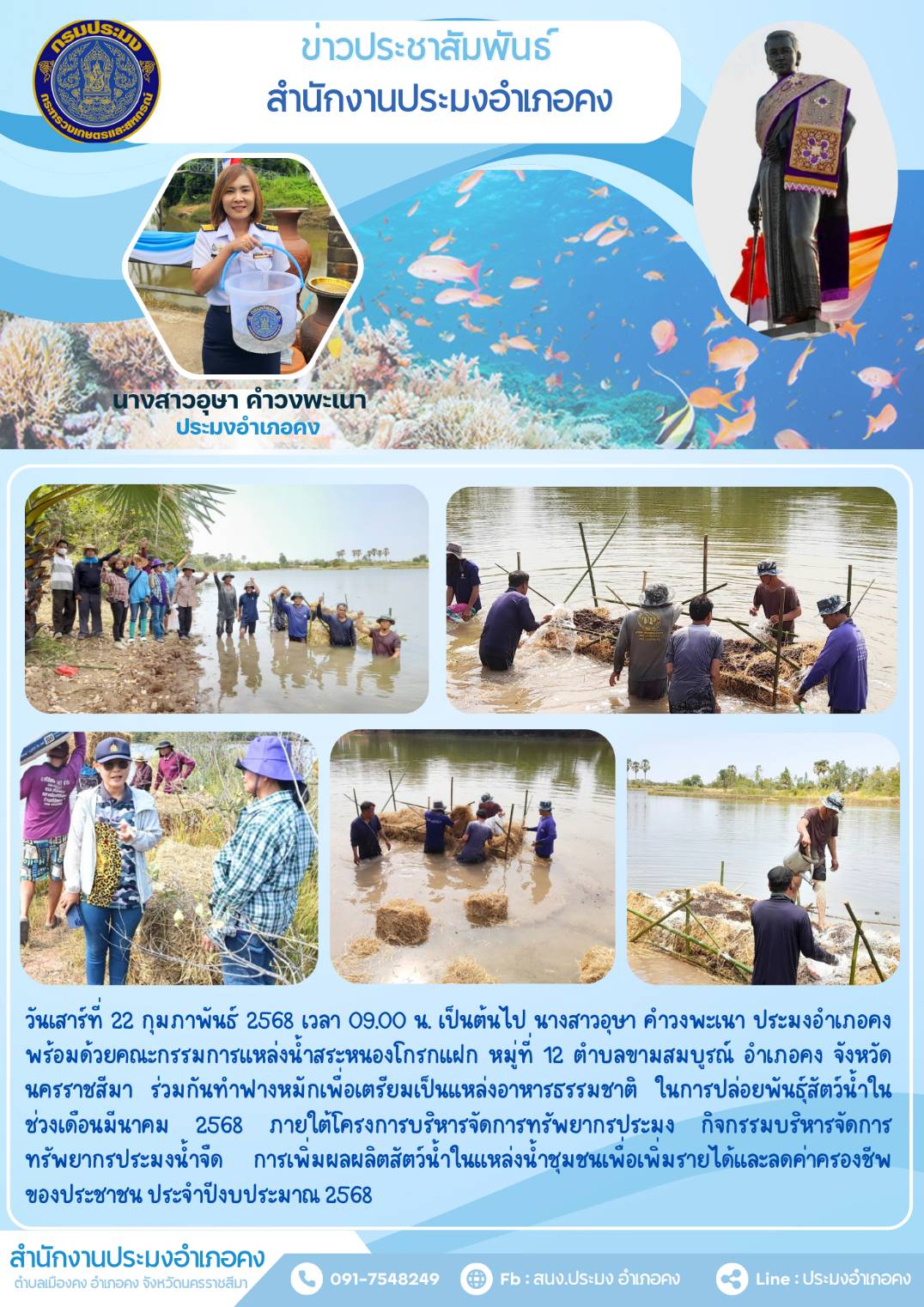 วันที่ 22 กุมภาพันธ์ 2568 ประมงอำเภอคง พร้อมด้วยคณะกรรมการแหล่งน้ำสระหนองโกรกแฝก ตำบลขามสมบูรณ์ อำเภอคง ร่วมกันทำฟางหมักเพื่อเตรียมเป็นแหล่งอาหารธรรมชาติในการปล่อยพันธ์สัตว์น้ำภายใต้โครงการบริหารจัดการทรัพยากรประมง กิจกรรมบริหารจัดการทรัพยากรประมงน้ำจืด ประจำปีงบประมาณ 2568..คลิก