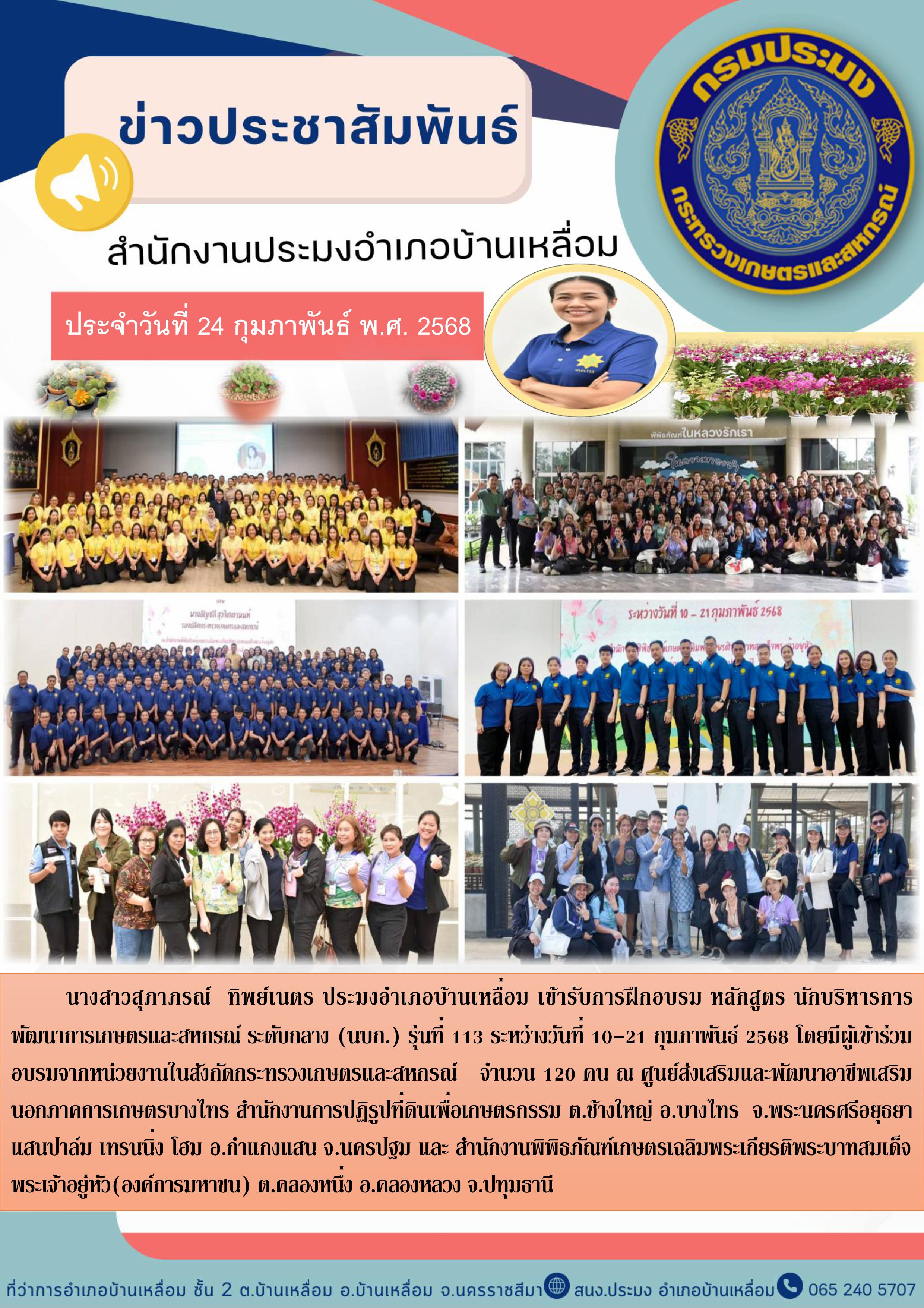 ประมงอำเภอบ้านเหลื่อม เข้ารับการฝึกอบรมหลักสูตรนักบริหารการพัฒนาการเกษตรและสหกรณ์ ระดับกลาง (นบก.) รุ่นที่ 113 ระหว่างวันที่ 10-21 กุมภาพันธ์ 2568 ณ ศูนย์ส่งเสริมและพัฒนาอาชีพเสริมนอกภาคการเกษตรบางไทร สำนักงานการปฏิรูปที่ดินเพื่อเพื่อเกษตรกรรม ต.ช้างใหญ่ อ.บางไทร จ.พระนครศรีศรีอยุธยา แสนป่าล์ม เทรนนึง โฮม อ.กำแกงแสน จ.นครปฐม และสำนักงานพิพิธภัณฑ์เกษตรเฉลิมพระเกียรติพระบาทสมเด็จพระเจ้าอยู่หัว (องค์การมหาชน) ค.คลองหนึ่ง อ.คลองหลวง จ.ปทุมธานี