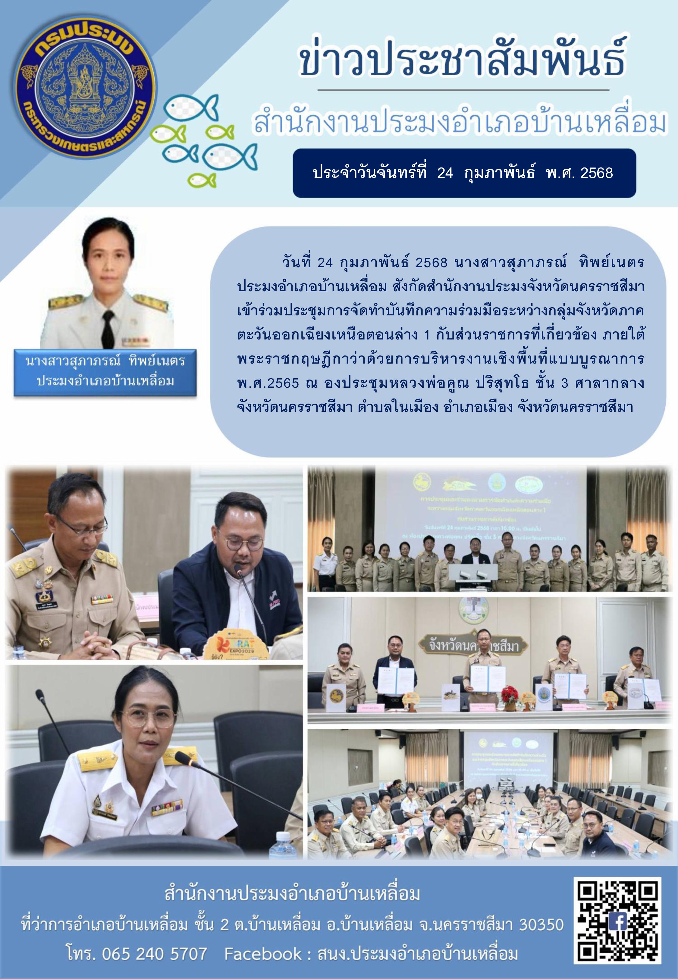 วันที่ 24 กุมภาพันธ์ 2568 ประมงอำเภอบ้านเหลื่อม เข้าร่วมประชุมการจัดทำบันทึกความร่วมมือระหว่างกลุ่มจังหวัดภาคตะวันออกเฉียงเหนือตอนล่าง 1 กับส่วนราชการที่เกี่ยวข้องภายใต้พระราชกฤษฎีกาว่าด้วยการบริหารงานเชิงพื้นที่แบบบูรณาการ พ.ศ. 2565 ณ ห้องประชุมหลวงพ่อคูณ ปริสุทโธ ชั้น 3 ศาลากลางจังหวัดนครราชสีมา..คลิก