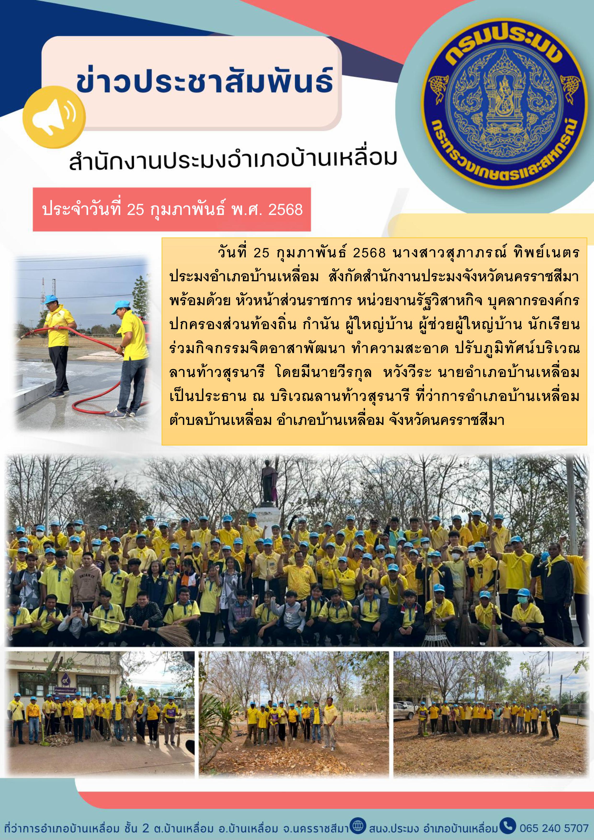 วันที่ 25 กุมภาพันธ์ 2568 ประมงอำเภอบ้านเหลื่อม ร่วมกิจกรรมจิตอาสาพัฒนาทำความสะอาด ปรับภูมิทัศน์บริเวณ ลานท้าวสุรนารี ณ บริเวณลานท้าวสุรนารี ที่ว่าการอำเภอบ้านเหลื่อม..คลิก