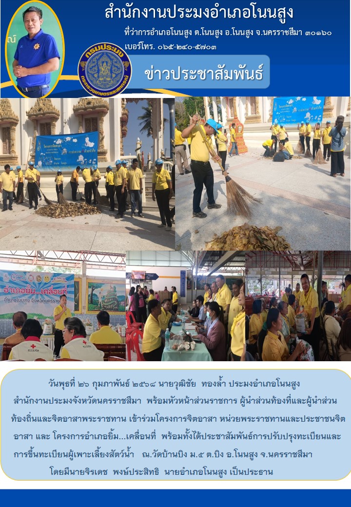 วันที่ 26 กุมภาพันธ์ 2568 ประมงอำเภอโนนสูง เข้าร่วมโครงการจิตอาสาหน่วยพระราชทานและประชาชนจิตอาสา และโครงการอำเภอยิ้มเคลื่อนที่ ณ วัดบ้านบิง ตำบลบิง อำเภอโนนสูง