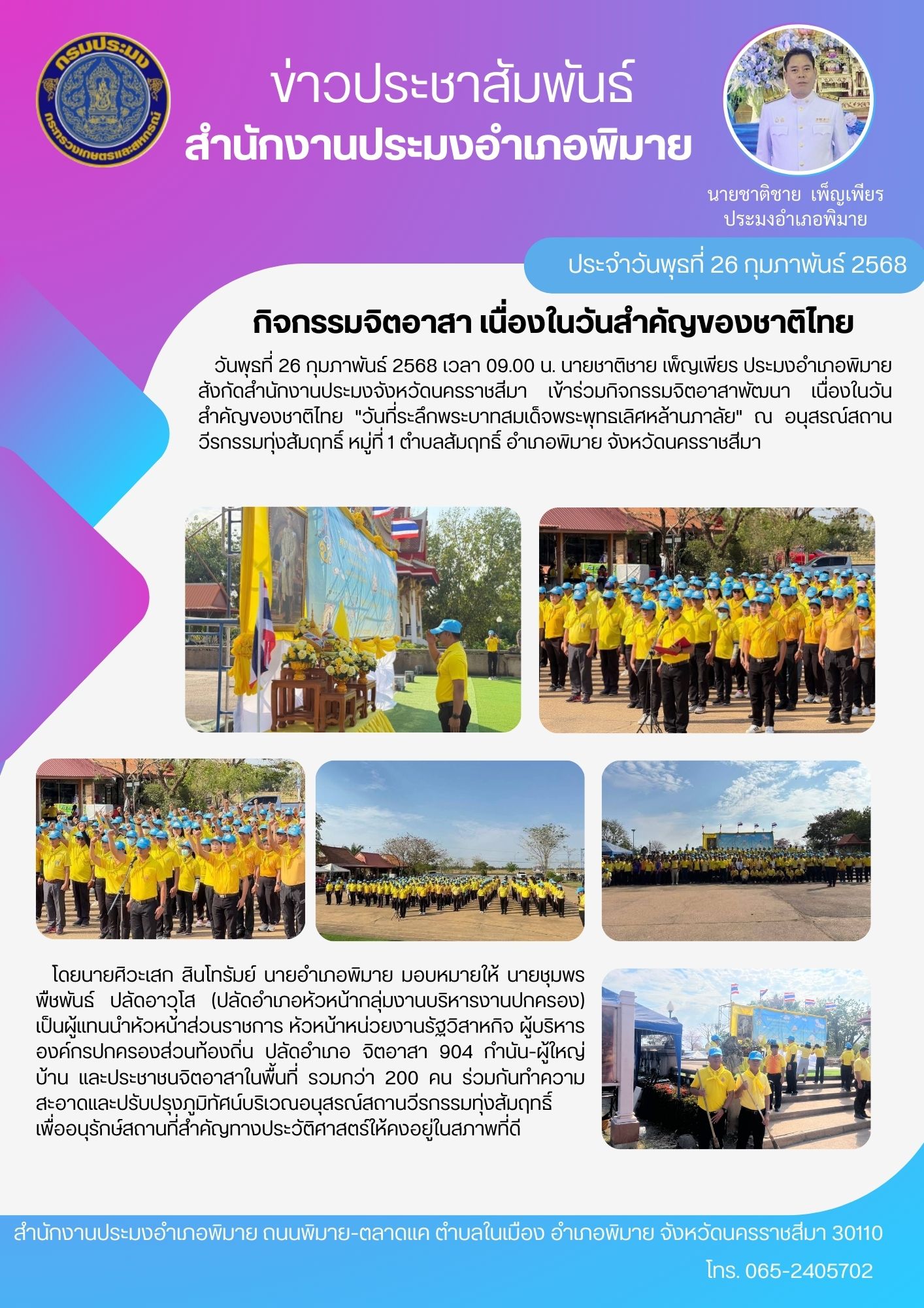 วันที่ 26 กุมภาพันธ์ 2568 ประมงอำเภอพิมาย เข้าร่วมกิจกรรมจิตอาสาพัฒนาเนื่องในวันสำคัญของชาติไทย 