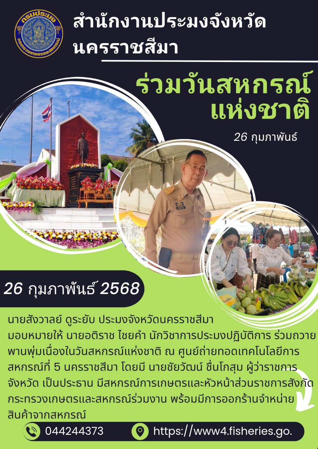 วันที่ 26 กุมภาพันธ์ 2568 สำนักงานประมงจังหวัดนครราชสีมา ร่วมถวายพานพุ่มเนื่องในวันสหกรณ์แห่งชาติ ณ ศูนย์ถ่ายทอดเทคโนโลยีการ สหกรณ์ที่ 5 นครราชสีมา