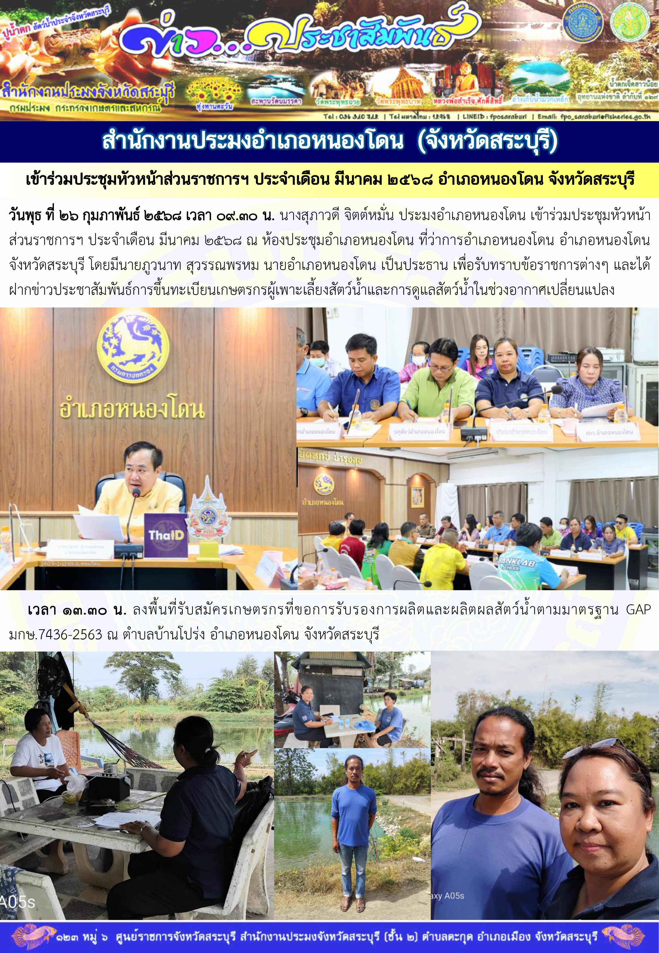 ภารกิจประจำวันที่ 26 กุมภาพันธ์ 2568 สำนักงานประมงจังหวัดสระบุรี..คลิก