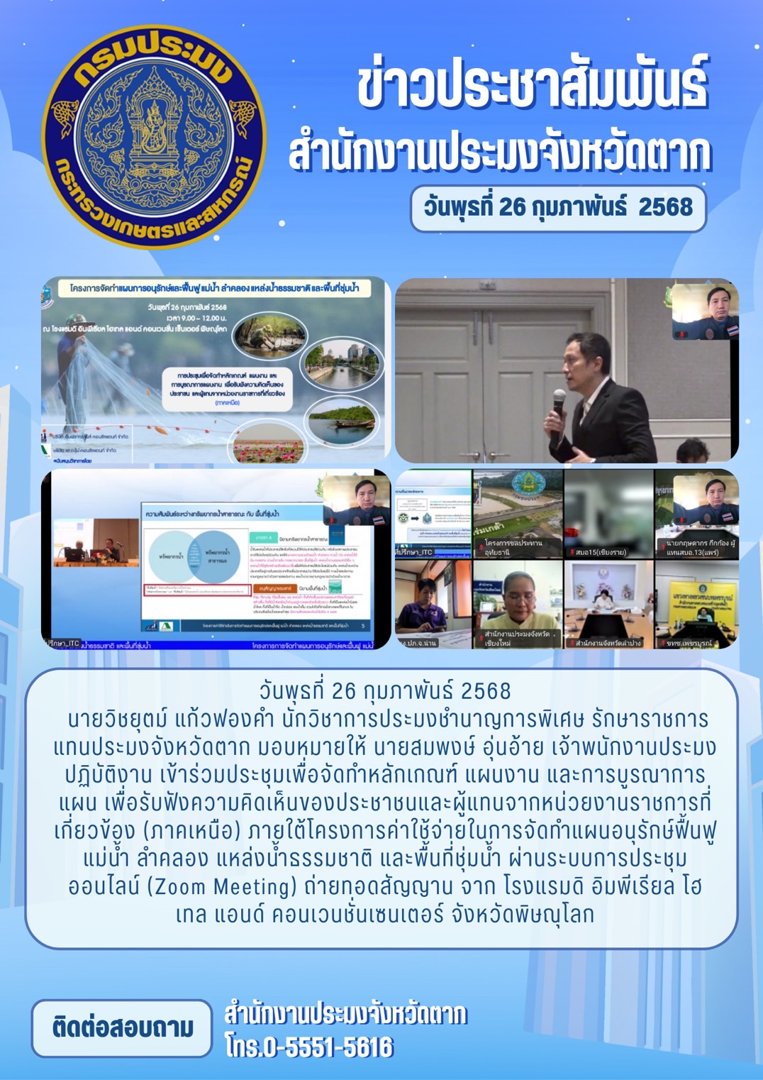 ประชุมเพื่อจัดทำหลักเกณฑ์ แผนงาน และการบูรณาการแผน เพื่อรับฟังความคิดเห็นของประชาชนและผู้แทนจากหน่วยงานราชการที่เกี่ยวข้อง (ภาคเหนือ) ภายใต้โครงการค่าใช้จ่ายในการจัดทำแผนอนุรักษ์ฟื้นฟูแม่น้ำ ลำคลอง แหล่งน้ำธรรมชาติ และพื้นที่ชุ่มน้ำ ผ่านระบบการประชุมออนไลน์ (Zoom Meeting)..คลิก