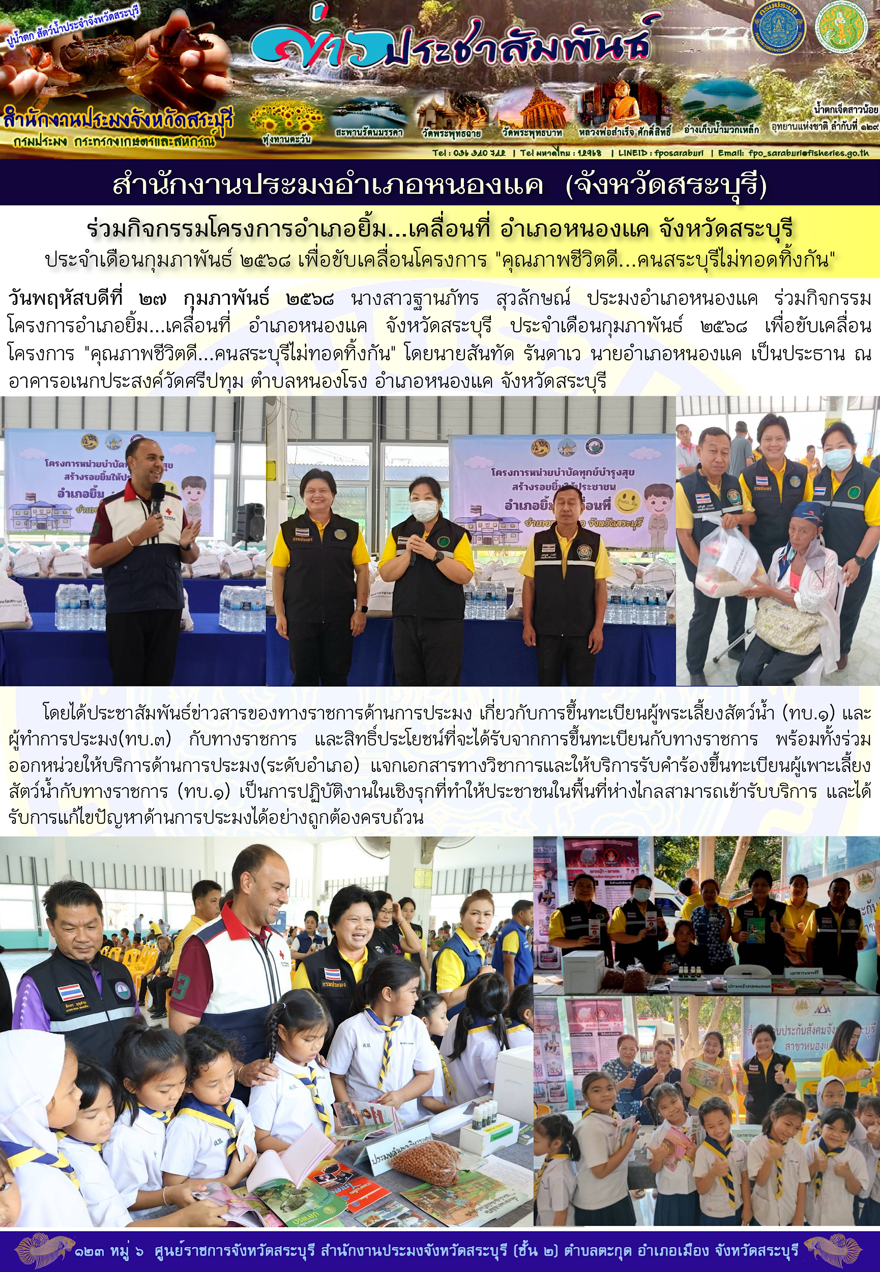 ภารกิจประจำวันที่ 27 กุมภาพันธ์ 2568 สำนักงานประมงจังหวัดสระบุรี..คลิก