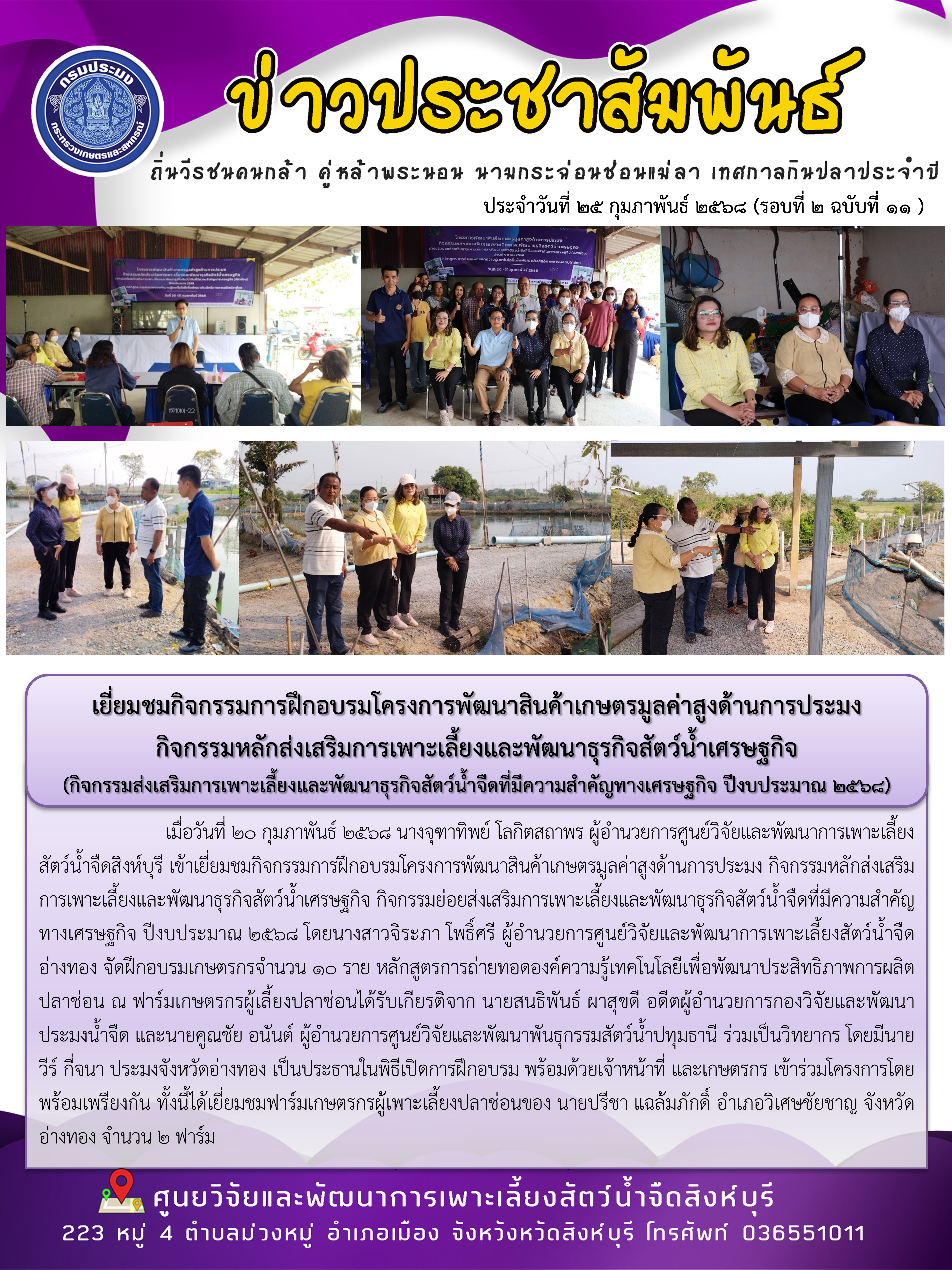 เยี่ยมชมการฝึกอบรมโครงการพัฒนาสินค้าเกษตรมูลค่าสูงด้านการประมง  กิจกรรมหลักส่งเสริมการเพาะเลี้ยงและพัฒนาธุรกิจสัตว์น้ำเศรษฐกิจ (กิจกรรมส่งเสริมการเพาะเลี้ยงและพัฒนาธุรกิจสัตว์น้ำจืดที่มีความสำคัญทางเศรษฐกิจ ปีงบประมาณ 2568)..คลิก