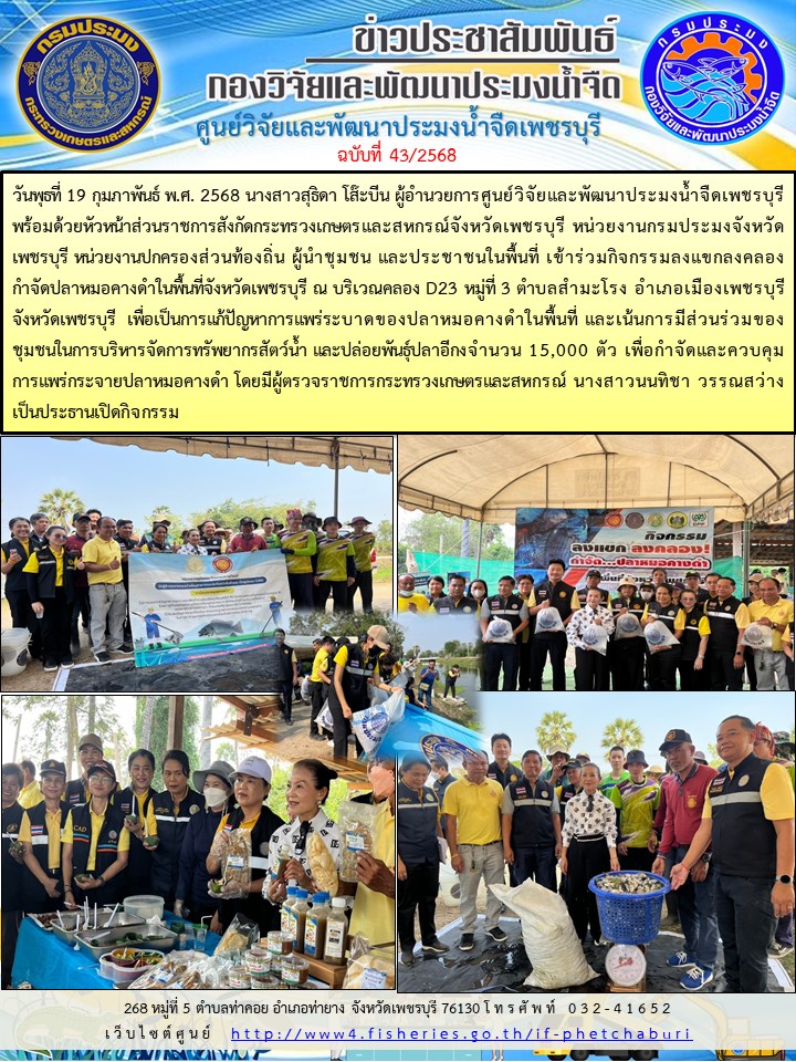 ข่าวประชาสัมพันธ์ครั้งที่ 43/2568