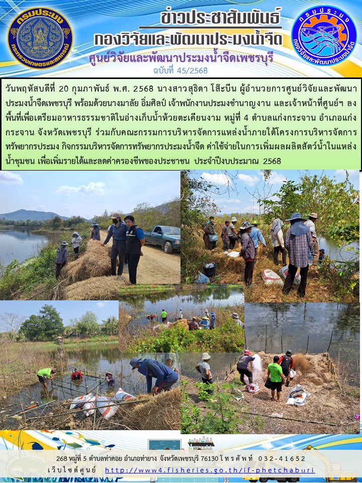 ข่าวประชาสัมพันธ์ครั้งที่ 45/2568
