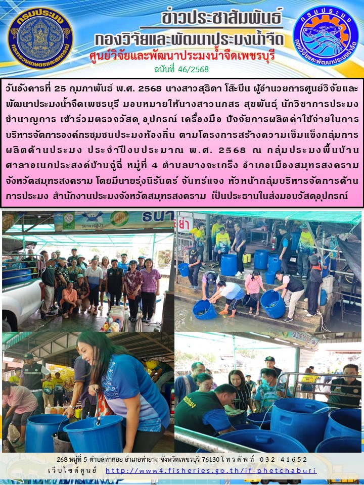 ข่าวประชาสัมพันธ์ครั้งที่ 46/2568..คลิก