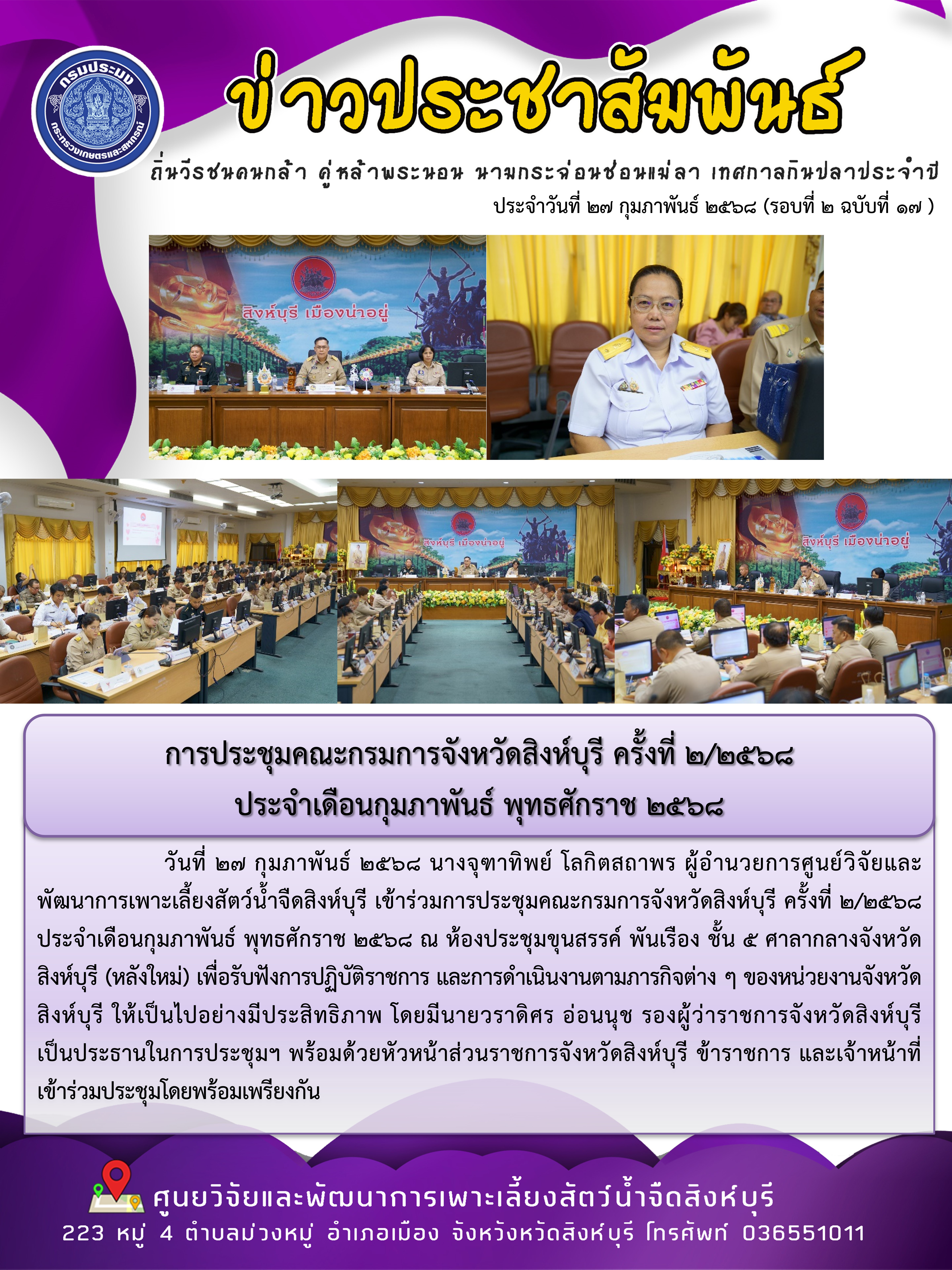 การประชุมคณะกรมการจังหวัดสิงห์บุรี ครั้งที่ 2/2568  ประจำเดือนกุมภาพันธ์ พุทธศักราช 2568..คลิก