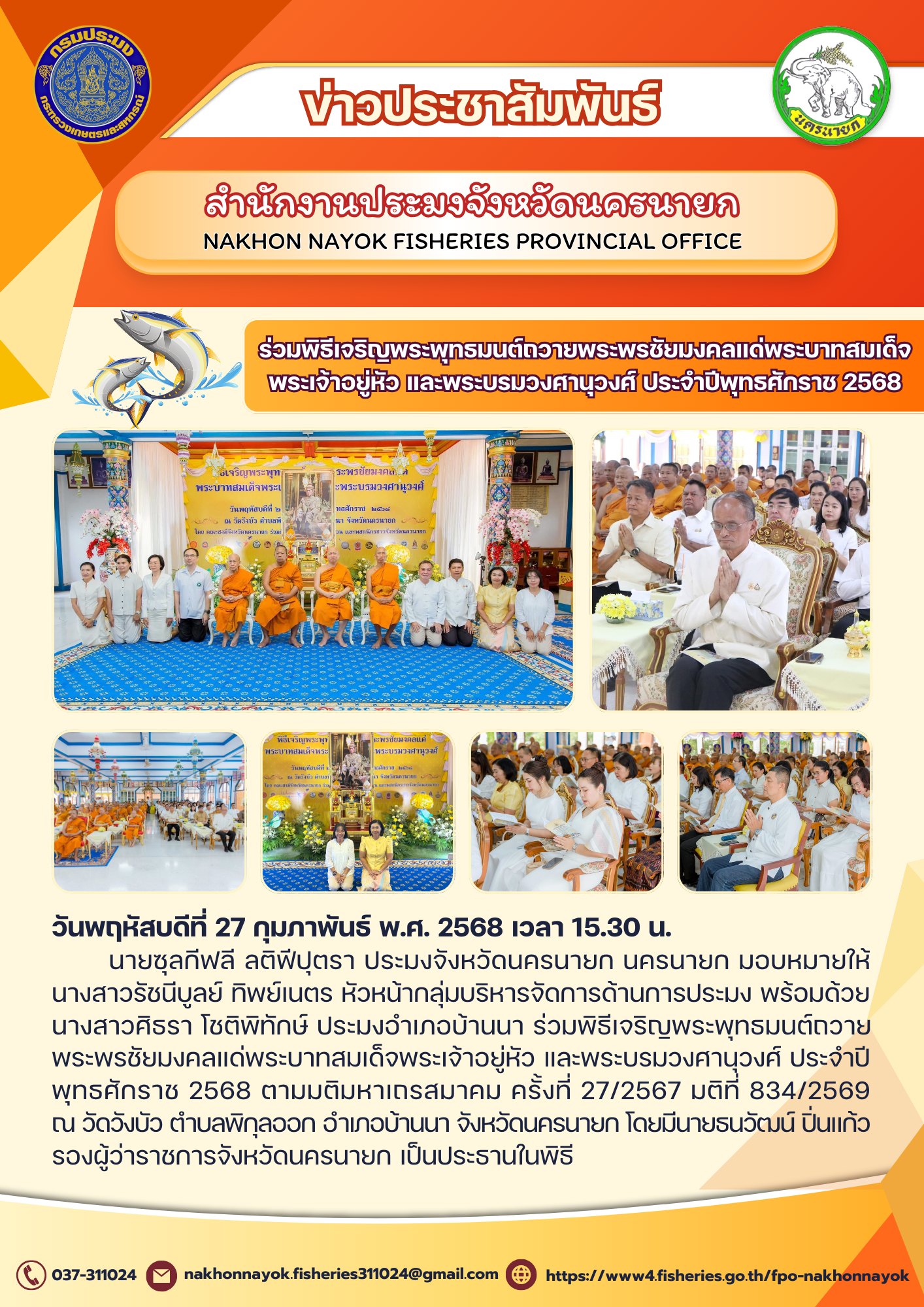  ร่วมพิธีเจริญพระพุทธมนต์ถวายพระพรชัยมงคลแด่พระบาทสมเด็จพระเจ้าอยู่หัว