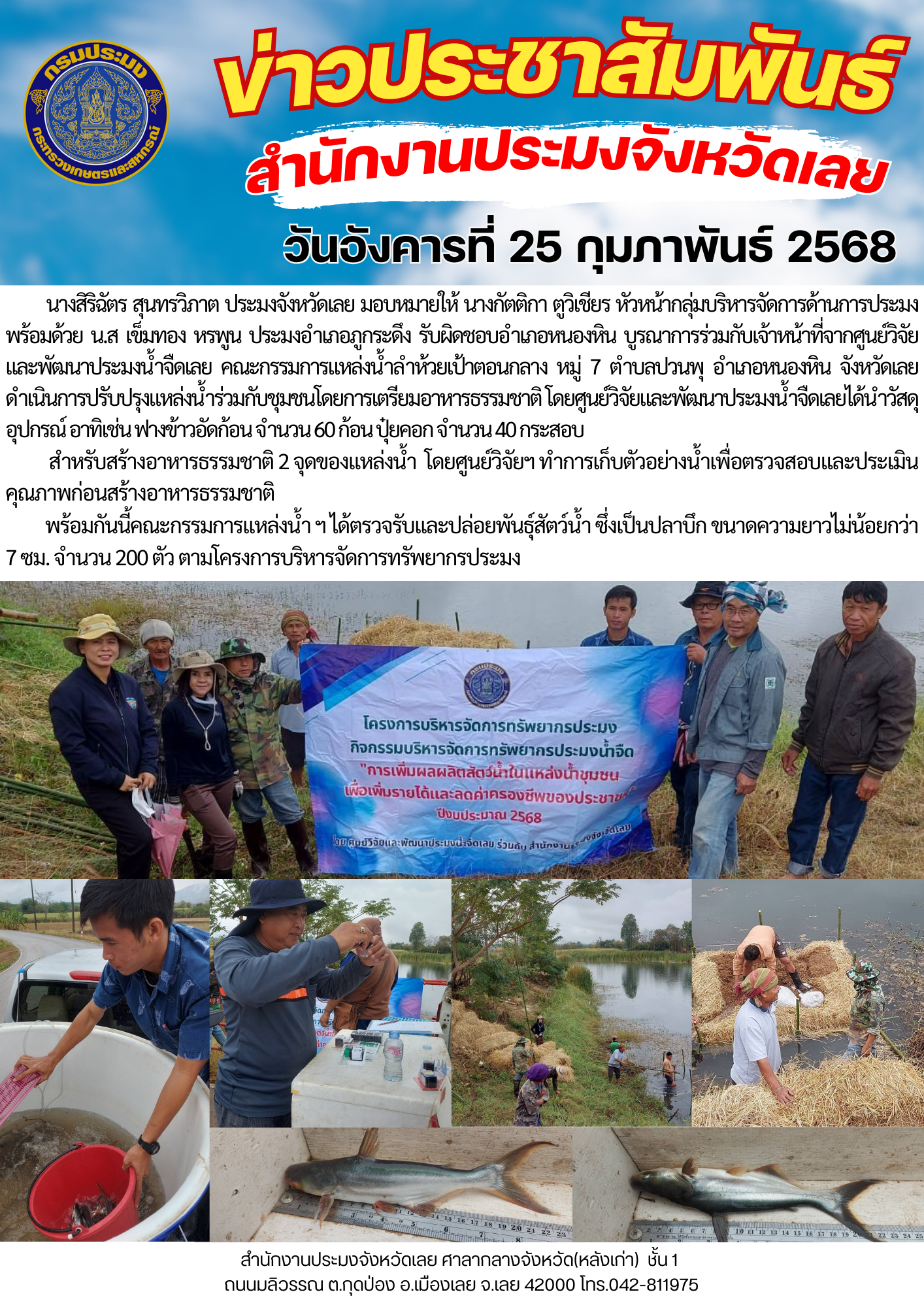 โครงการบริหารจัดการทรัพยากรประมง กิจกรรมการเพิ่มผลผลิตสัตว์น้ำในแหล่งน้ำชุมชน เพิ่มรายได้และลดค่าครองชีพของประชาชน @ ลำห้วยเป้าตอนกลาง ตำบลปวนพุ อำเภอหนองหิน จังหวัดเลย..คลิก