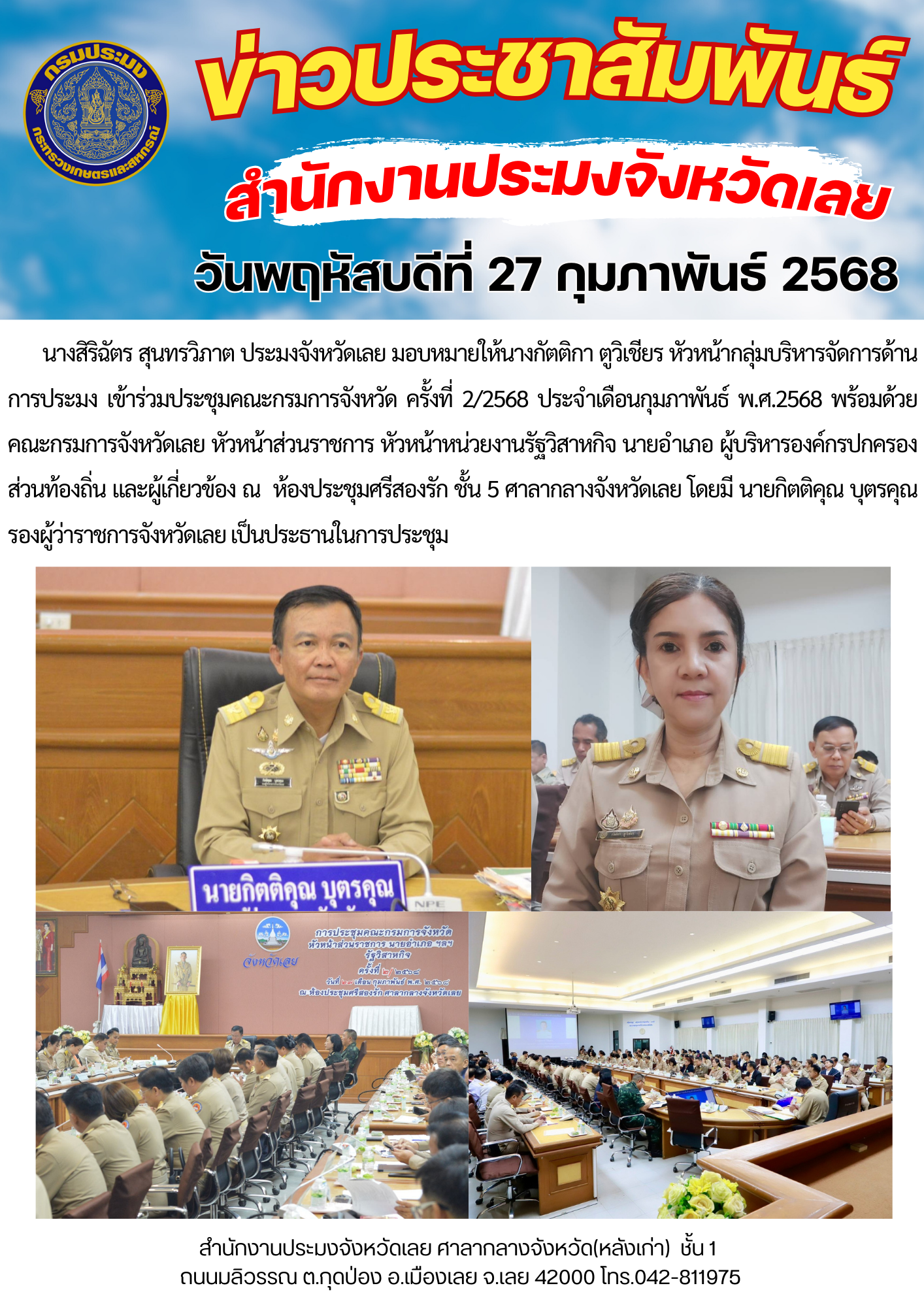 ประชุมคณะกรมการจังหวัด ครั้งที่ 1/2568 ประจำเดือนมกราคม พ.ศ.2568