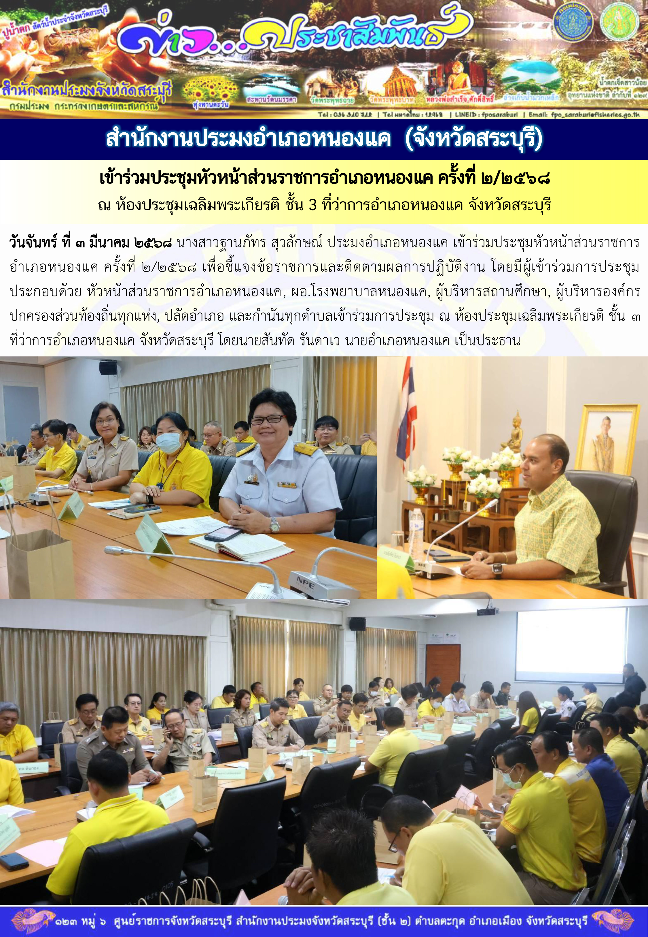 ภารกิจประจำวันที่ 3 มีนาคม 2568 สำนักงานประมงจังหวัดสระบุรี..คลิก