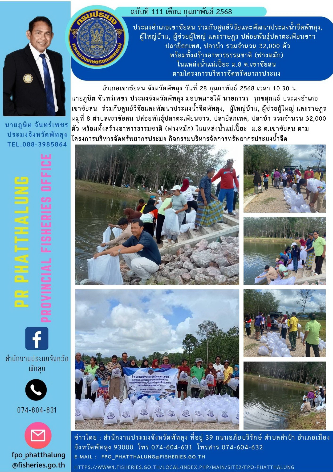 ประมงอำเภอเขาชัยสน ร่วมกับศูนย์วิจัยและพัฒนาประมงน้ำจืดพัทลุง, ผู้ใหญ่บ้าน, ผู้ช่วยผู้ใหญ่ และราษฎร ปล่อยพันธุ์ปลาตะเพียนขาว  ปลายี่สกเทศ, ปลาบ้า รวมจำนวน 32,000 ตัว  พร้อมทั้งสร้างอาหารธรรมชาติ (ฟางหมัก)  ในแหล่งน้ำแม่เปี๊ยะ ม.8 ต.เขาชัยสน  ตามโครงการบริหารจัดทรัพยากรประมง..คลิก