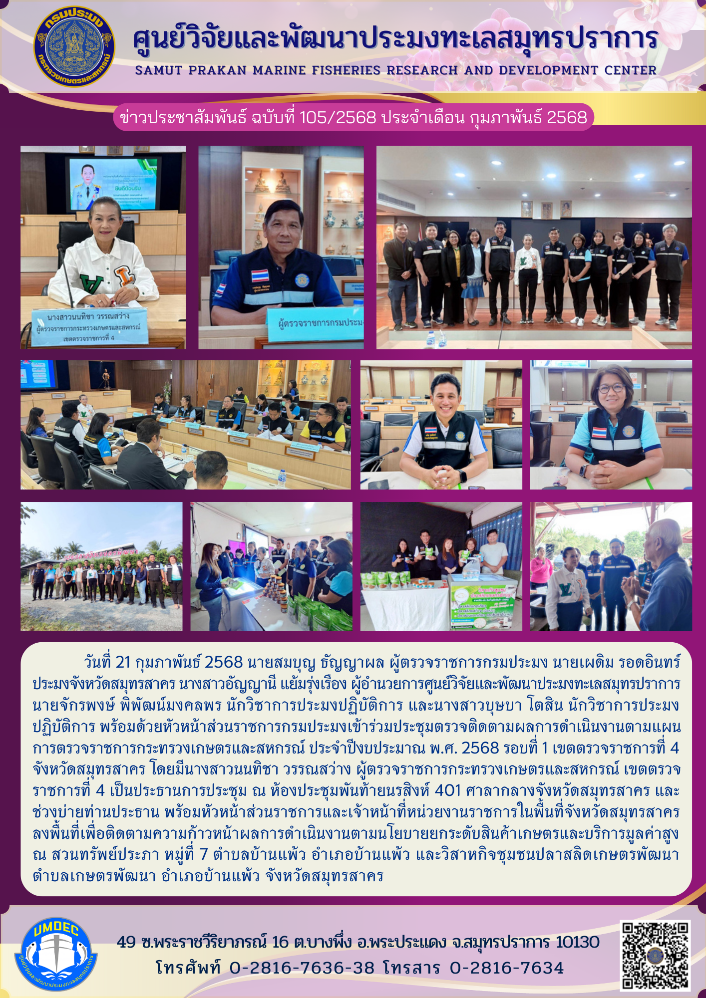 นายสมบุญ ธัญญาผล ผู้ตรวจราชการกรมประมง เข้าร่วมประชุมตรวจติดตามผลการดำเนินงานตามแผนการตรวจราชการกระทรวงเกษตรและสหกรณ์ ประจำปีงบประมาณ พ.ศ. 2568..คลิก