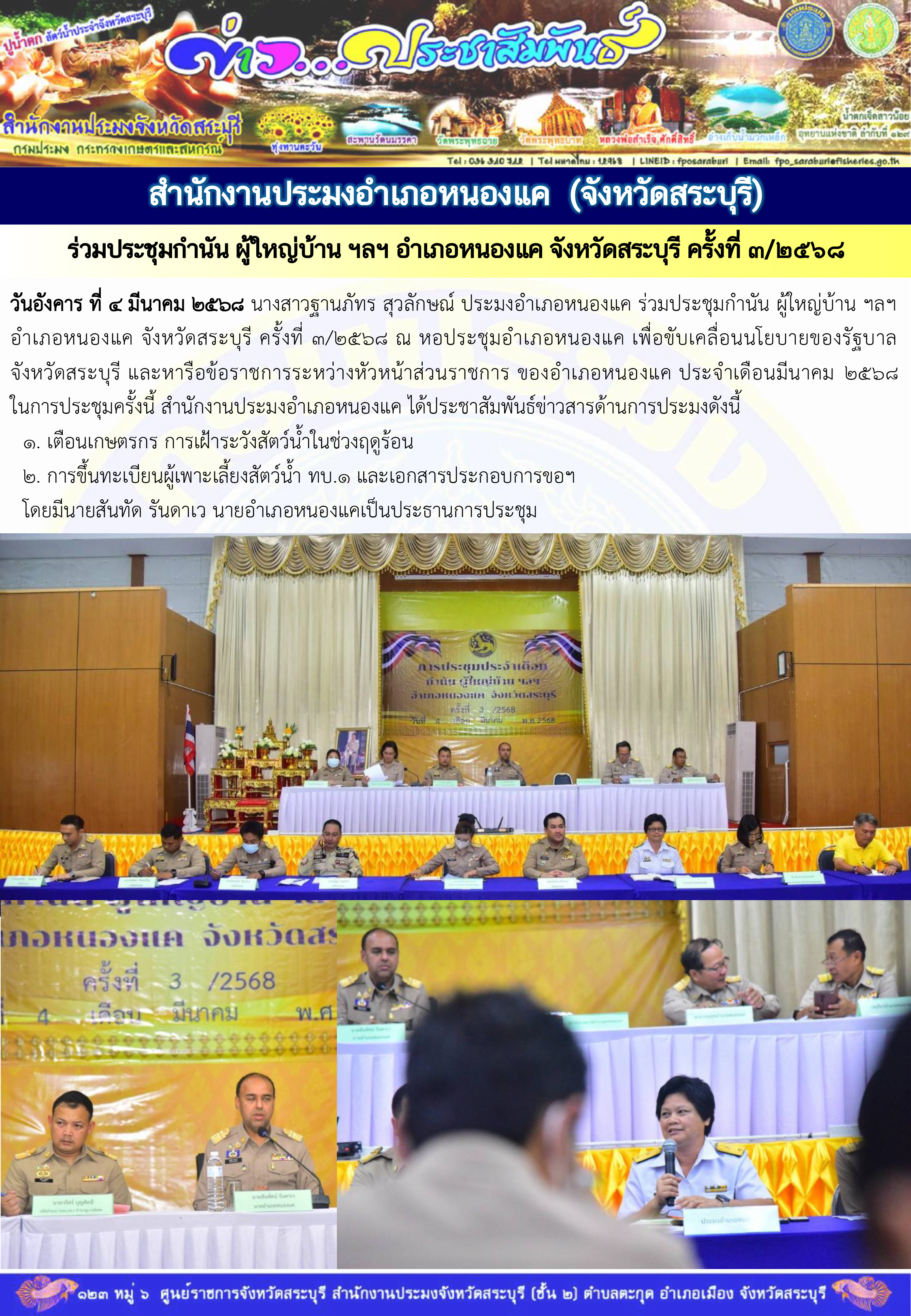ภารกิจประจำวันที่ 4 มีนาคม 2568 สำนักงานประมงจังหวัดสระบุรี..คลิก