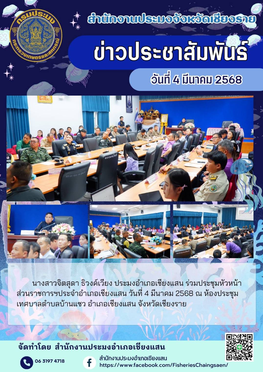 นางสาวจิตสุดา ธิวงค์เวียง ประมงอำเภอเชียงแสน ร่วมประชุมหัวหน้าส่วนราชการ ฯ ประจำอำเภอเชียงแสน ณ ห้องประชุมเทศบาลบ้านแซว อำเภอเชียงแสน จังหวัดเชียงราย..คลิก