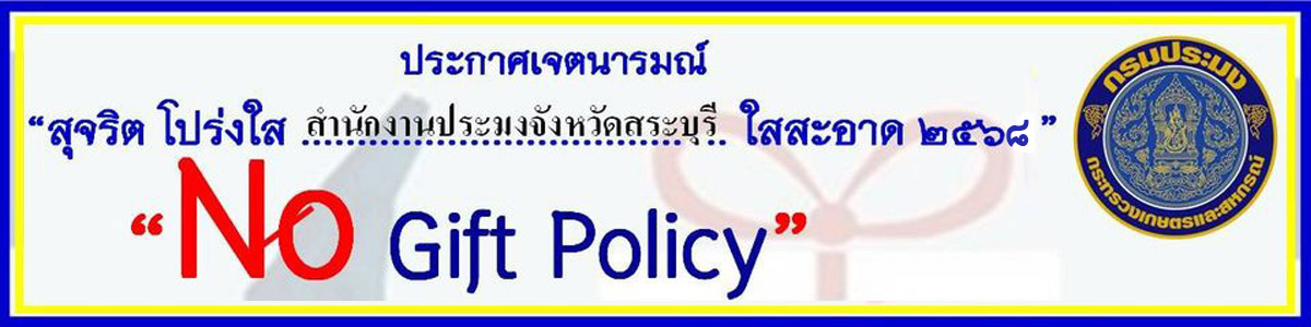 ประกาศเจตนารมณ์ นโยบาย No Gift Policy..คลิก