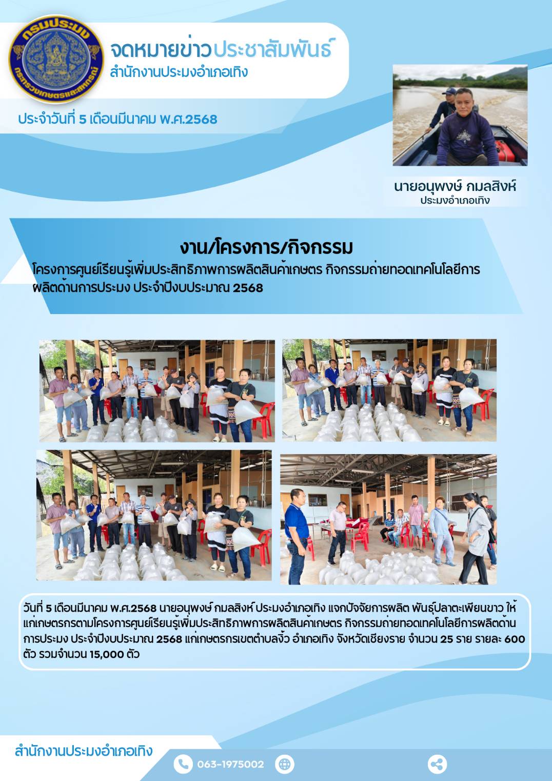 นายอนุพงษ์ กมลสิงห์ ประมงอําภอเทิง แจกปัจจัยการผลิต พันธุ์ปลาตะเพียนขาวให้แก่เกษตรกรตามโครงการศูนย์เรียนรู้เพิ่มประสิทธิภาพการผลิตสินค้าเกษตร กิจกรรมถ่ายทอดเทคโนโลยีการผลิตด้านการประมง ประจำปีงบบประมาณ 2568 แก่เกษตรกร ตำบลงิ้ว อําเภอเทิง จังหวัดเชียงราย..คลิก