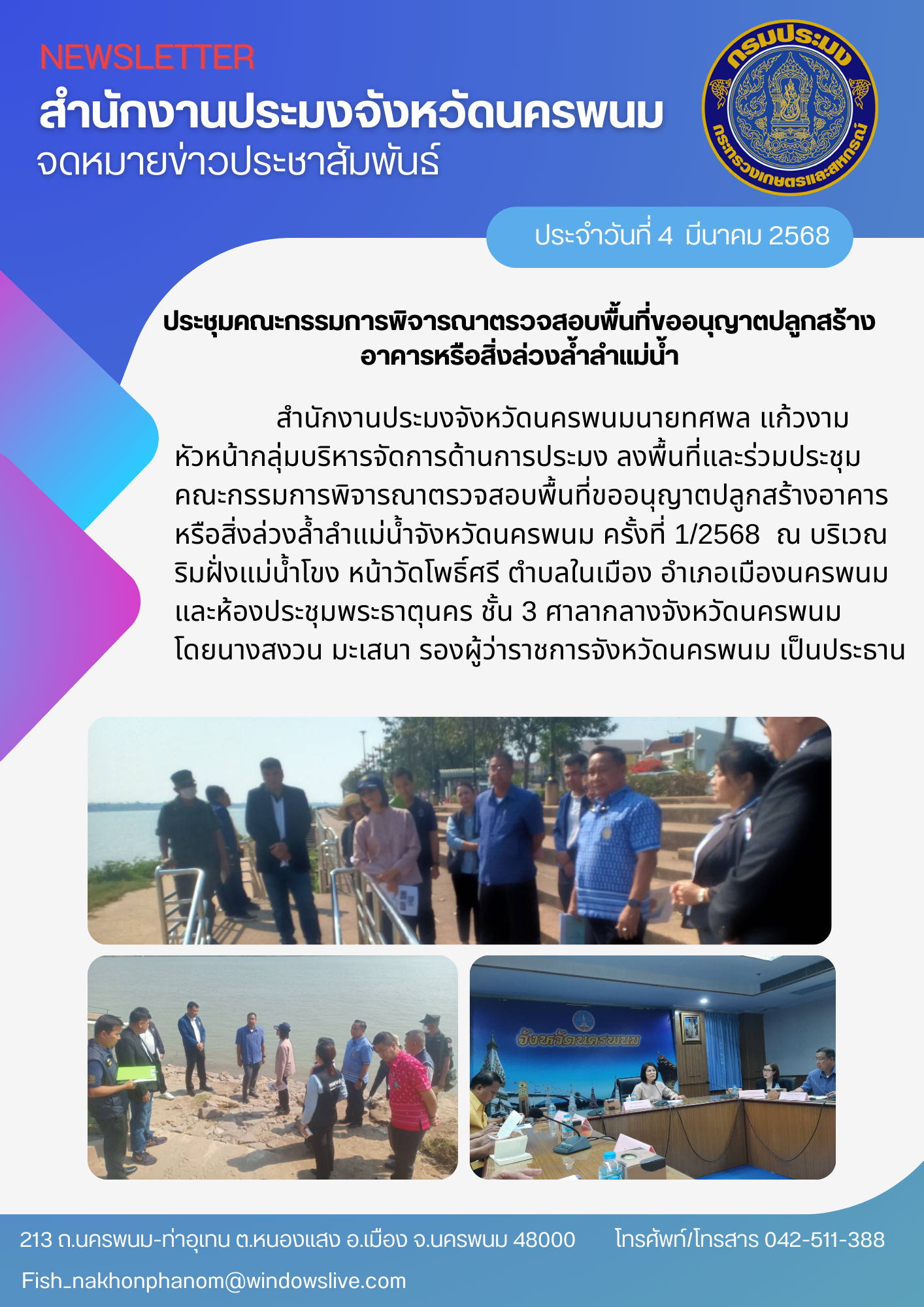 ประชุมคณะกรรมการพิจารณาตรวจสอบพื้นที่ขออนุญาตปลูกสร้างอาคารหรือสิ่งล่วงล้ำลำแม่น้ำจังหวัดนครพนม ครั้งที่ 1/2568