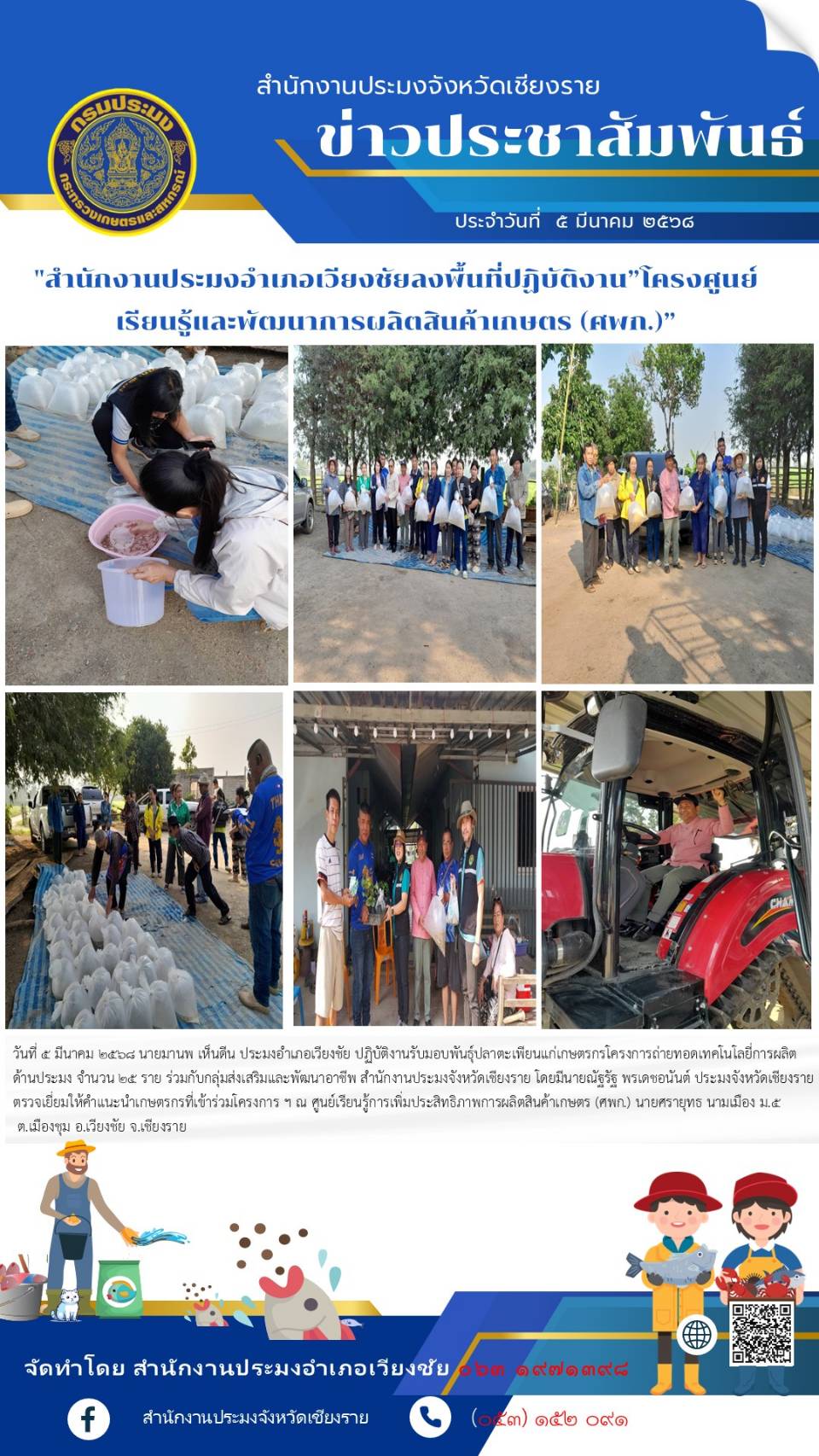 นายมานพ เห็นดีน ประมงอำเภอเวียงชัย ปฏิบัติงานรับมอบพันธุ์ปลาตะเพียนขาวให้แก่เกษตรกร ณ ศูนย์เรียนรู้การเพิ่มประสิทธิภาพการผลิตสินค้าเกษตร (ศพก.) นายศราวุธ นามเมือง หมู่ 5 ต.เมืองชุม อ.เวียงชัย จ.เชียงราย..คลิก