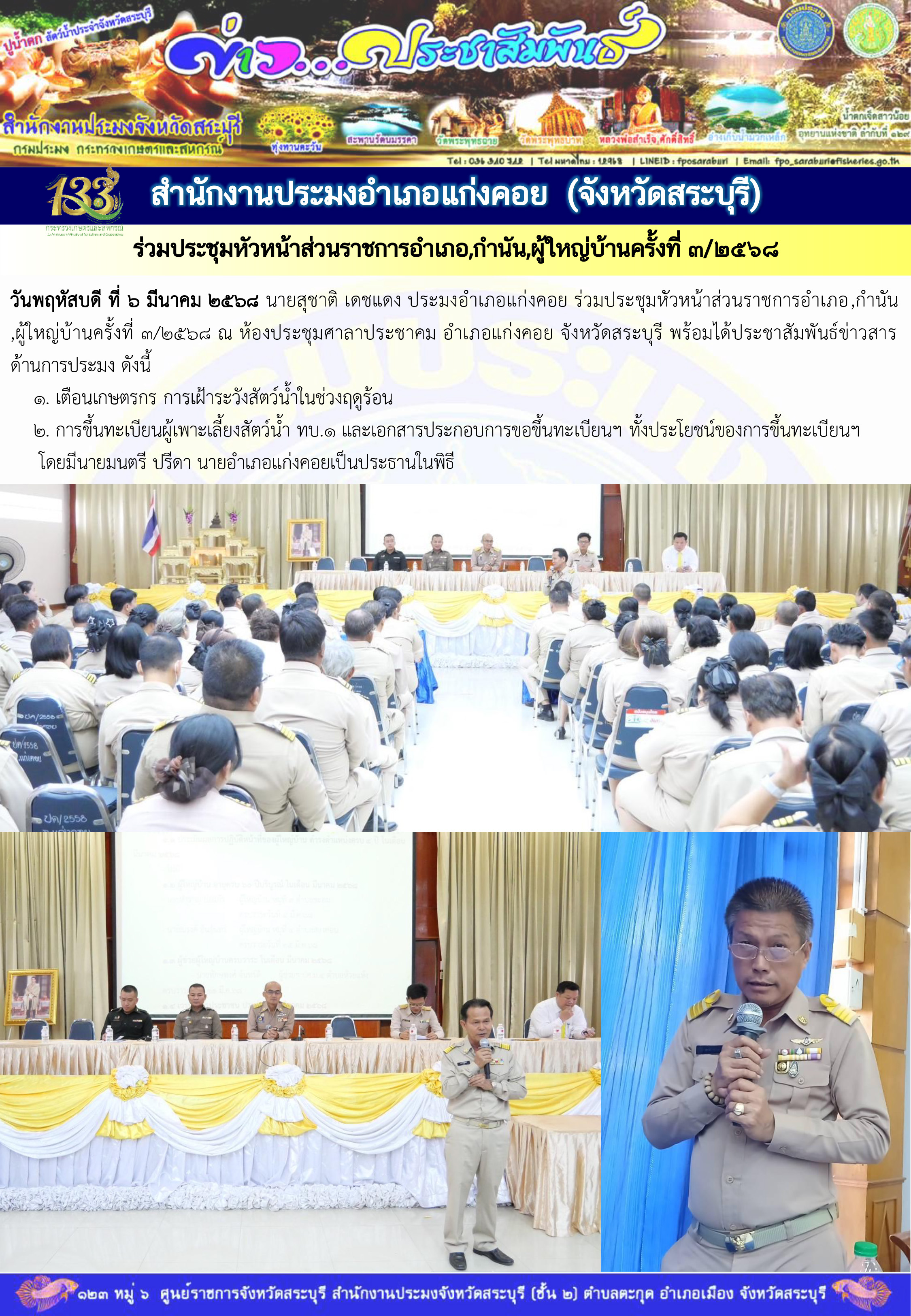 ภารกิจประจำวันที่ 6 มีนาคม 2568 สำนักงานประมงจังหวัดสระบุรี..คลิก
