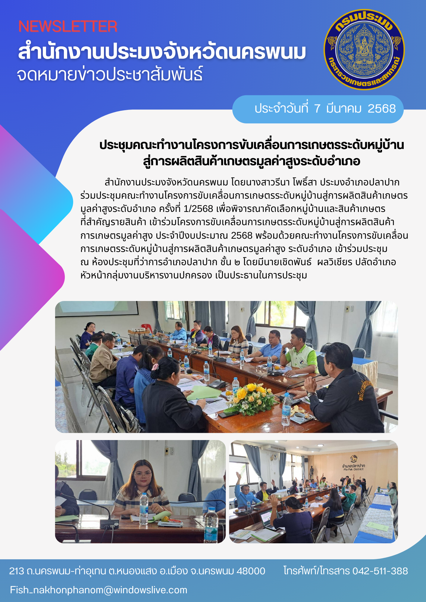 โครงการขับเคลื่อนการเกษตรระดับหมู่บ้านสู่การผลิตสินค้าการเกษตรมูลค่าสูง
