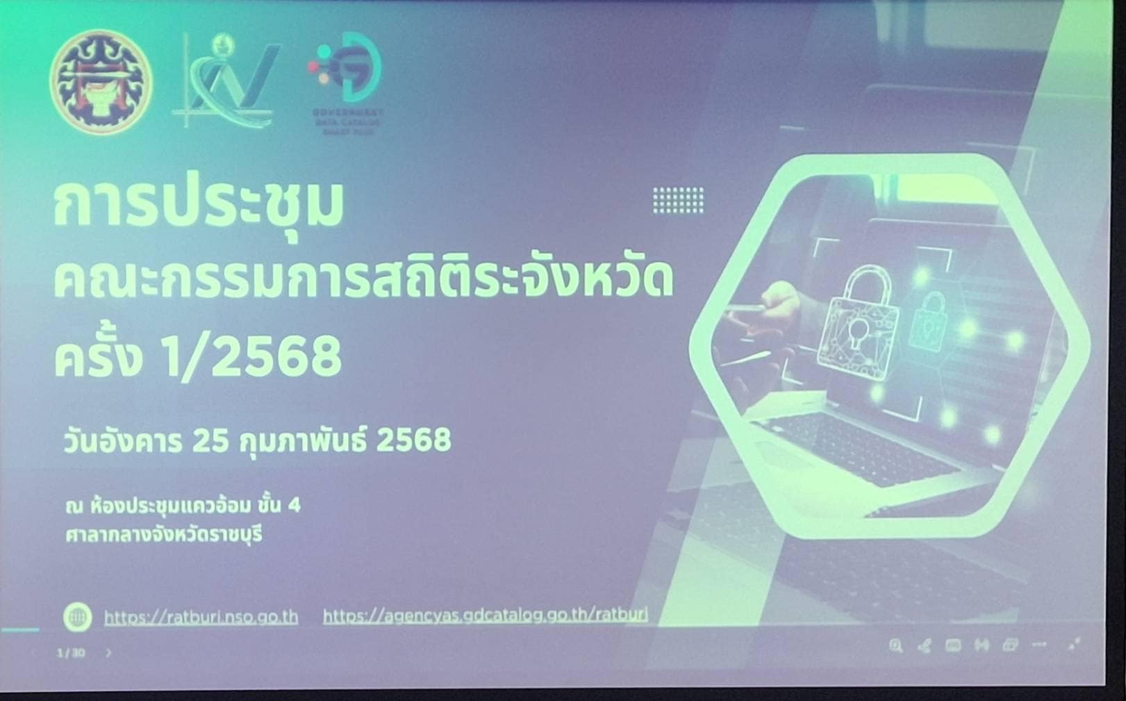 เข้าร่วมการประชุมกรรมการสถิติจังหวัด ครั้งที่ 1/2568..คลิก