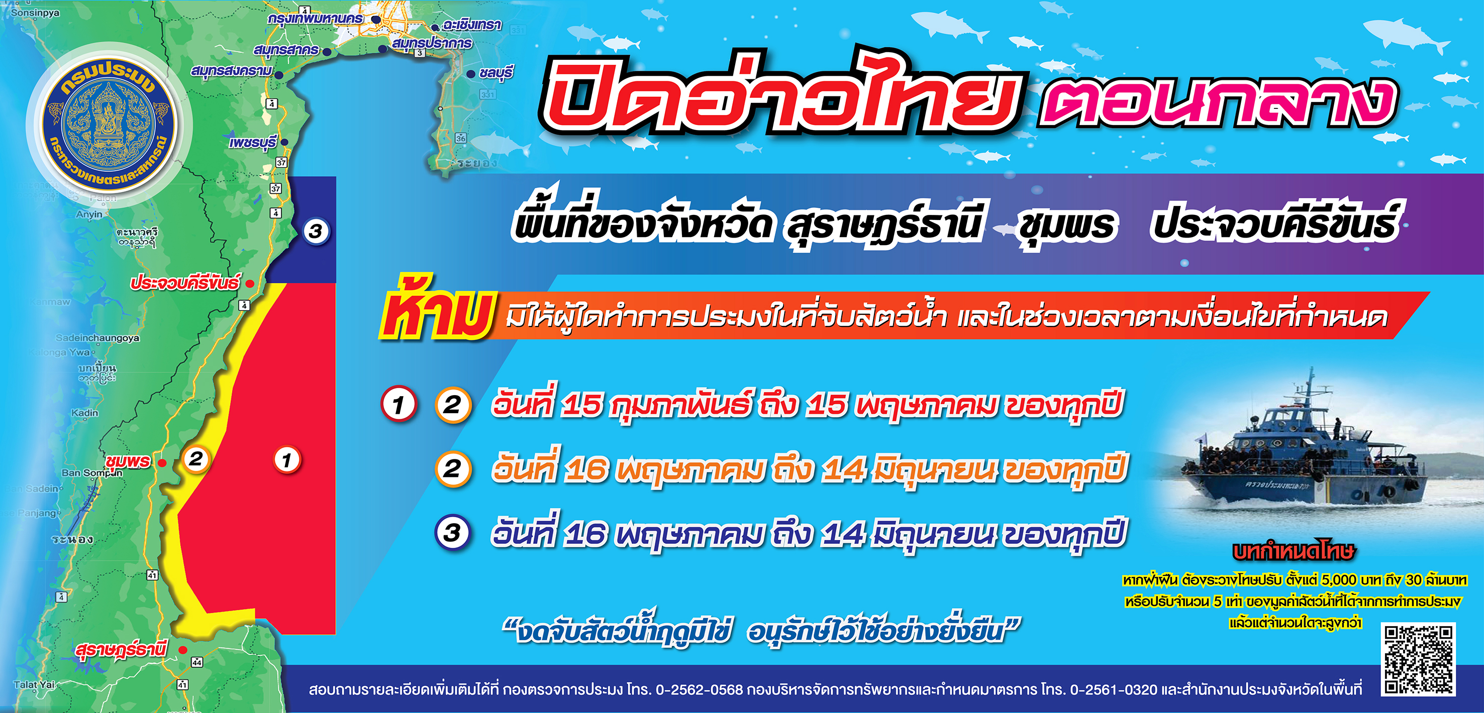 กำหนดพื้นที่และระยะเวลาฤดูสัตว์น้ำมีไข่ วางไข่ เลี้ยงตัวอ่อน พื้นที่ทะเลฝั่งอ่าวไทย ประจำปี พ.ศ. ๒๕๖๘..คลิก