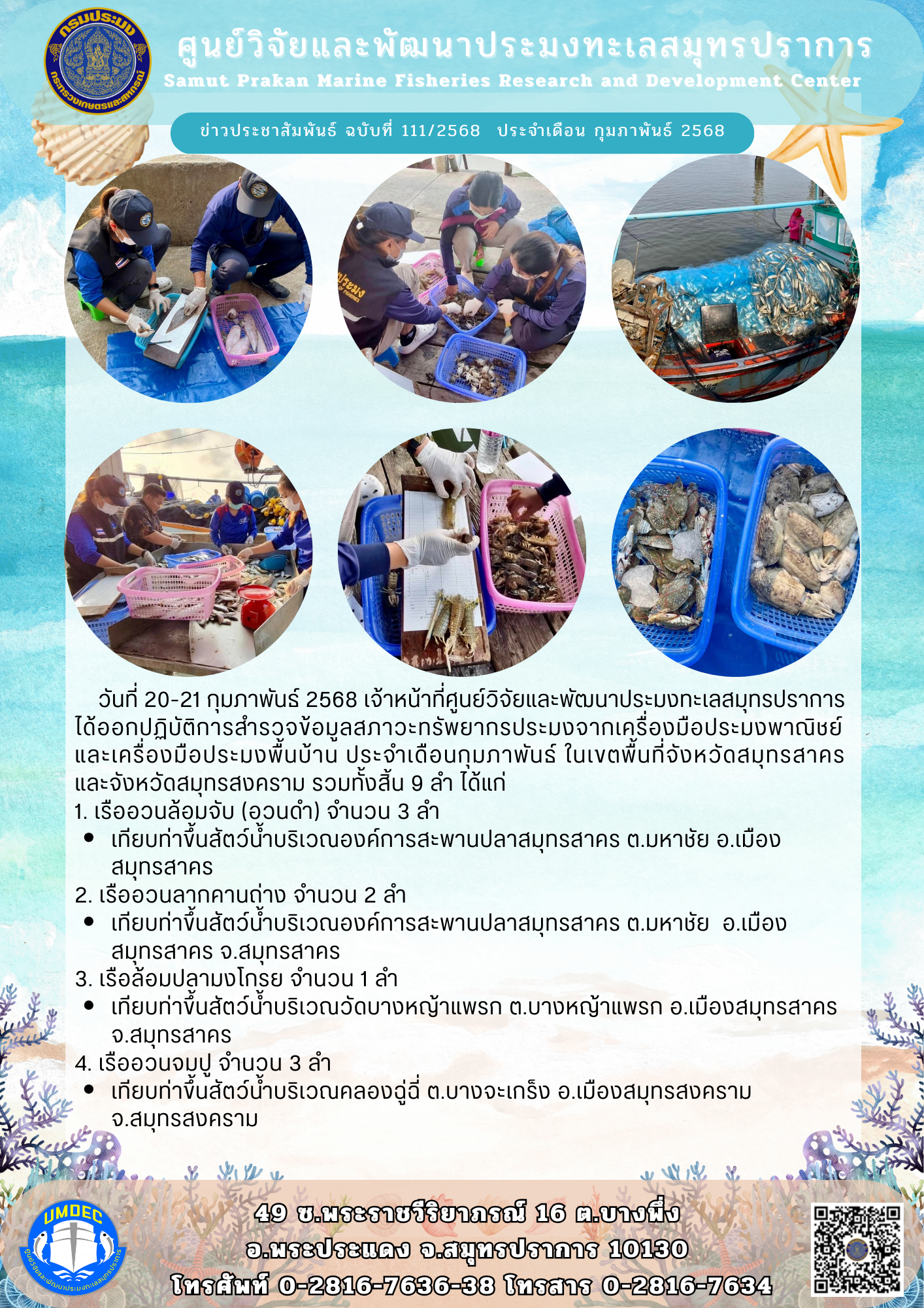 เจ้าหน้าที่ศูนย์วิจัยและพัฒนาประมงทะเลสมุทรปราการ อกปฏิบัติการสำรวจข้อมูลสภาวะทรัพยากรประมงจากเครื่องมือประมงพาณิชย์และเครื่องมือประมงพื้นบ้าน ในเขตพื้นที่จังหวัดสมุทรสาคร และจังหวัดสมุทรสงคราม..คลิก