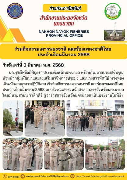 กิจกรรมเคารพธงชาติและร้องเพลงชาติไทย ประจำเดือนมีนาคม 2568..คลิก