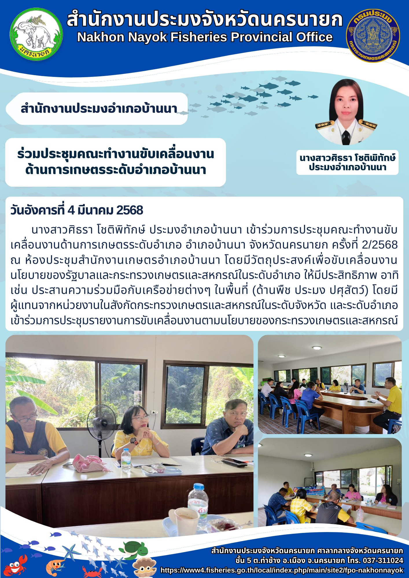  ร่วมประชุมคณะทำงานขับเคลื่อนงานด้านการเกษตรระดับอำเภอบ้านนา