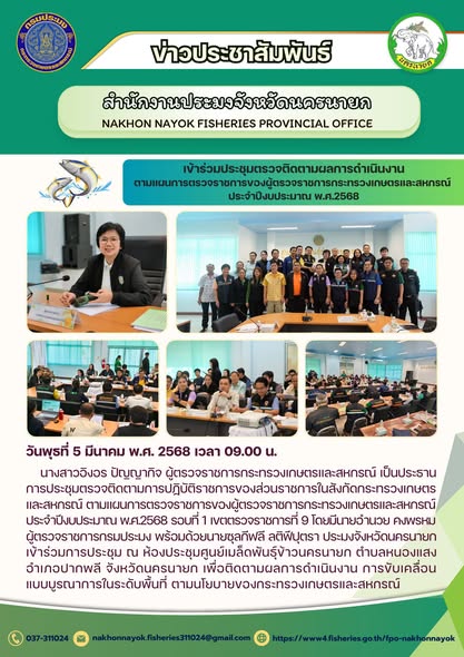 การประชุมตรวจติดตามการปฏิบัติราชการของส่วนราชการในสังกัดกระทรวงเกษตรและสหกรณ์..คลิก