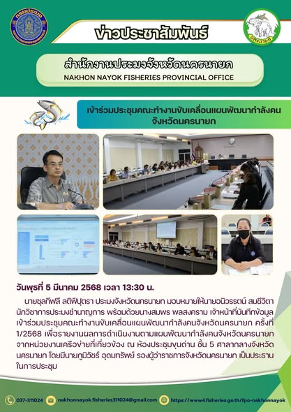 การประชุมคณะทำงานขับเคลื่อนแผนพัฒนากำลังคนจังหวัดนครนายก ครั้งที่ 1/2568..คลิก