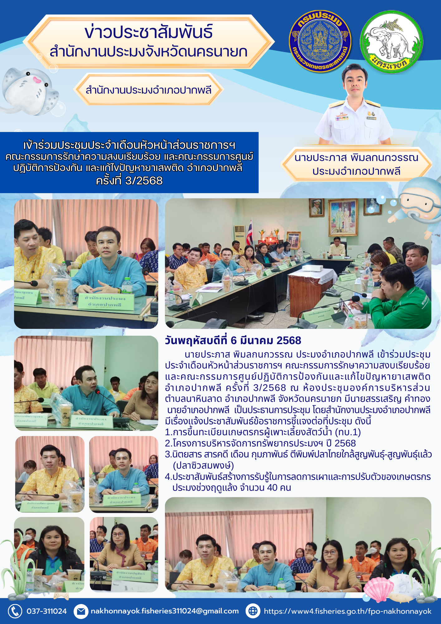 เข้าร่วมประชุมหัวหน้าส่วนราชการฯ คณะกรรมการรักษาความสงบเรียบร้อย และศูนย์ปฏิบัติการป้องกันยาเสพติด อำเภอปากพลี