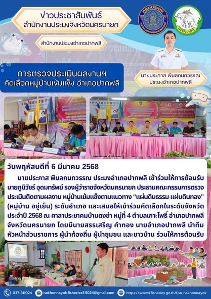 ตรวจประเมินหมู่บ้านเข้มแข็ง อำเภอปากพลี