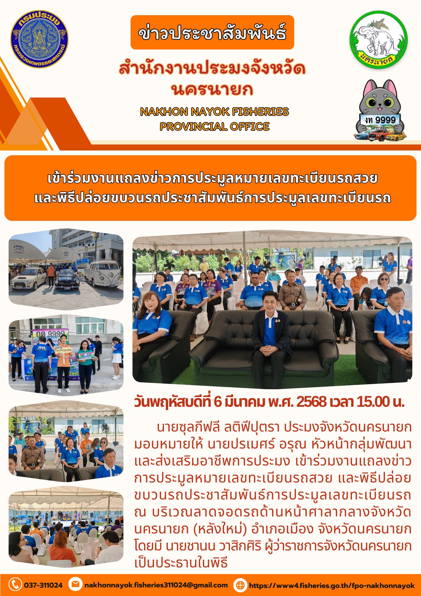 แถลงข่าวประมูลทะเบียนรถสวย & ปล่อยขบวนประชาสัมพันธ์..คลิก