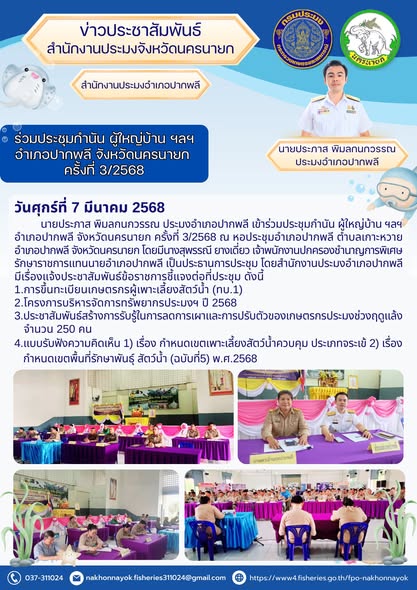 ประชุมกำนัน-ผู้ใหญ่บ้าน อำเภอปากพลี ครั้งที่ 3/2568