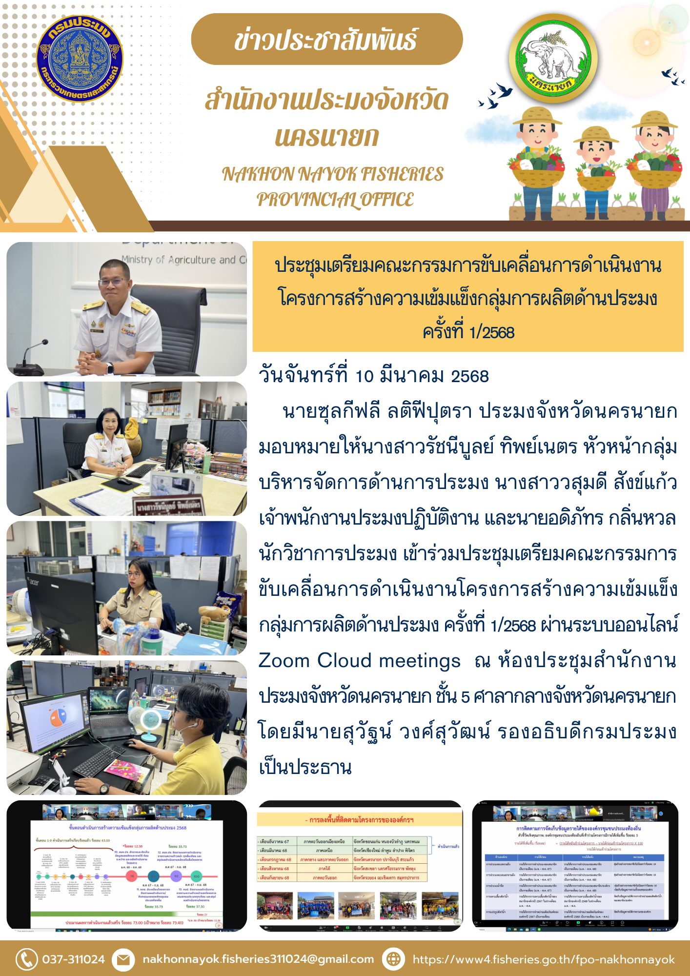  ประชุมเตรียมคณะกรรมการขับเคลื่อนโครงการสร้างความเข้มแข็งกลุ่มการผลิตด้านประมง ครั้งที่ 1/2568