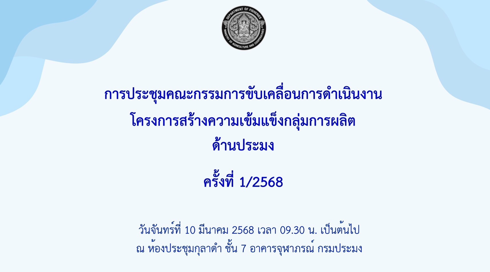 ประมงอุบลฯ ร่วมประชุมคณะกรรมการขับเคลื่อนการดำเนินงานโครงการสร้างความเข้มแข็งกลุ่มการผลิตด้านประมง ครั้งที่ 1/2568..คลิก