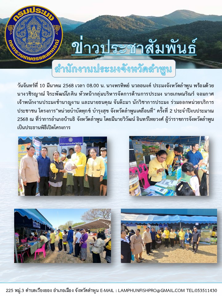 สำนักงานประมงจังหวัดลำพูน ร่วมออกหน่วยบริการประชาชน โครงการ