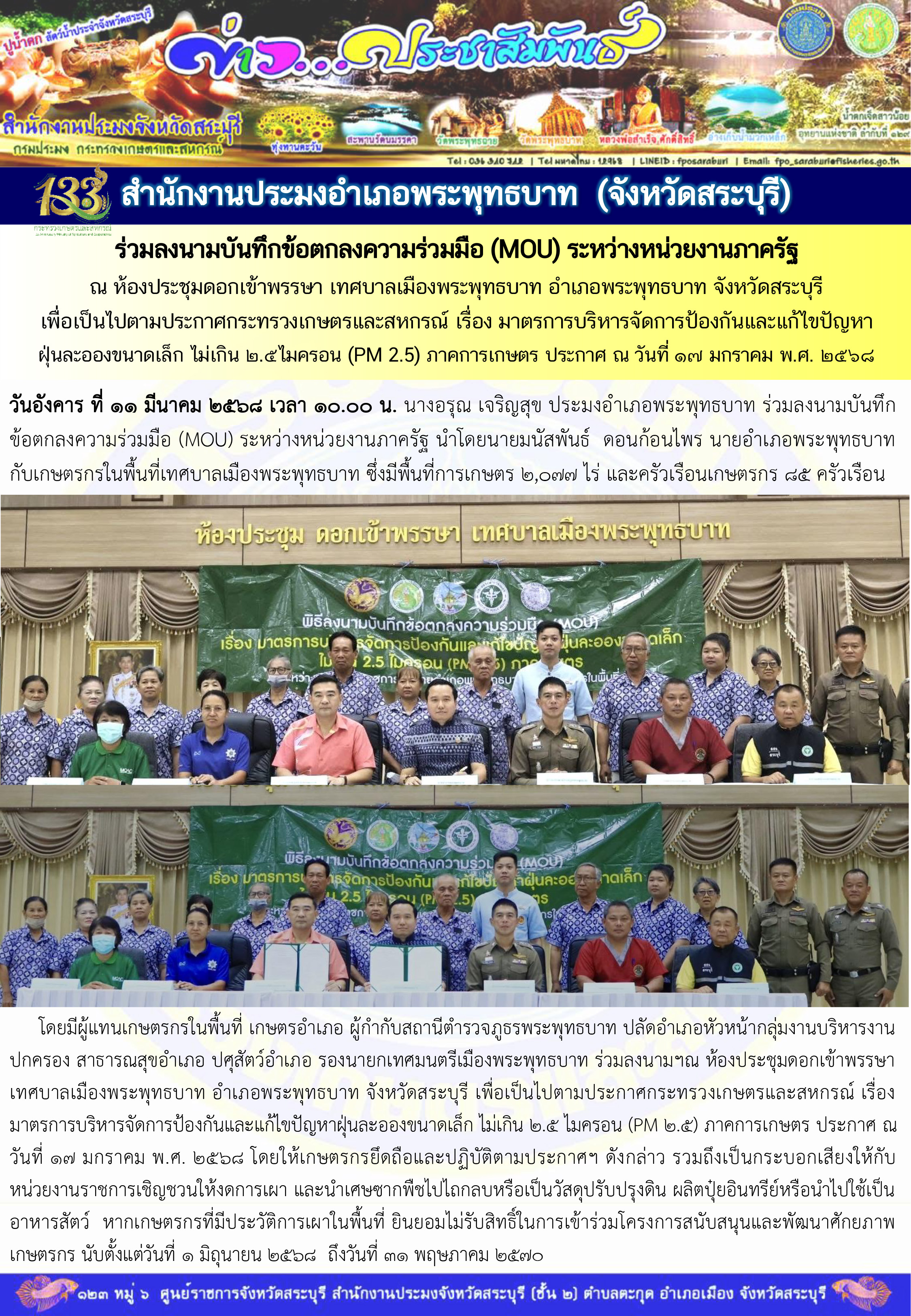 ภารกิจประจำวันที่ 11 มีนาคม 2568 สำนักงานประมงจังหวัดสระบุรี..คลิก